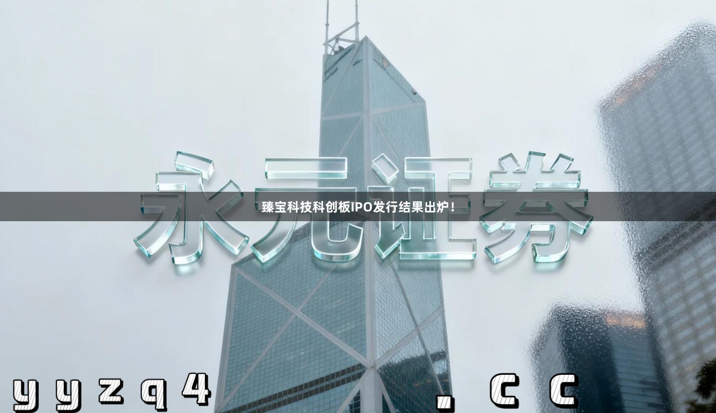 臻宝科技科创板IPO发行结果出炉！