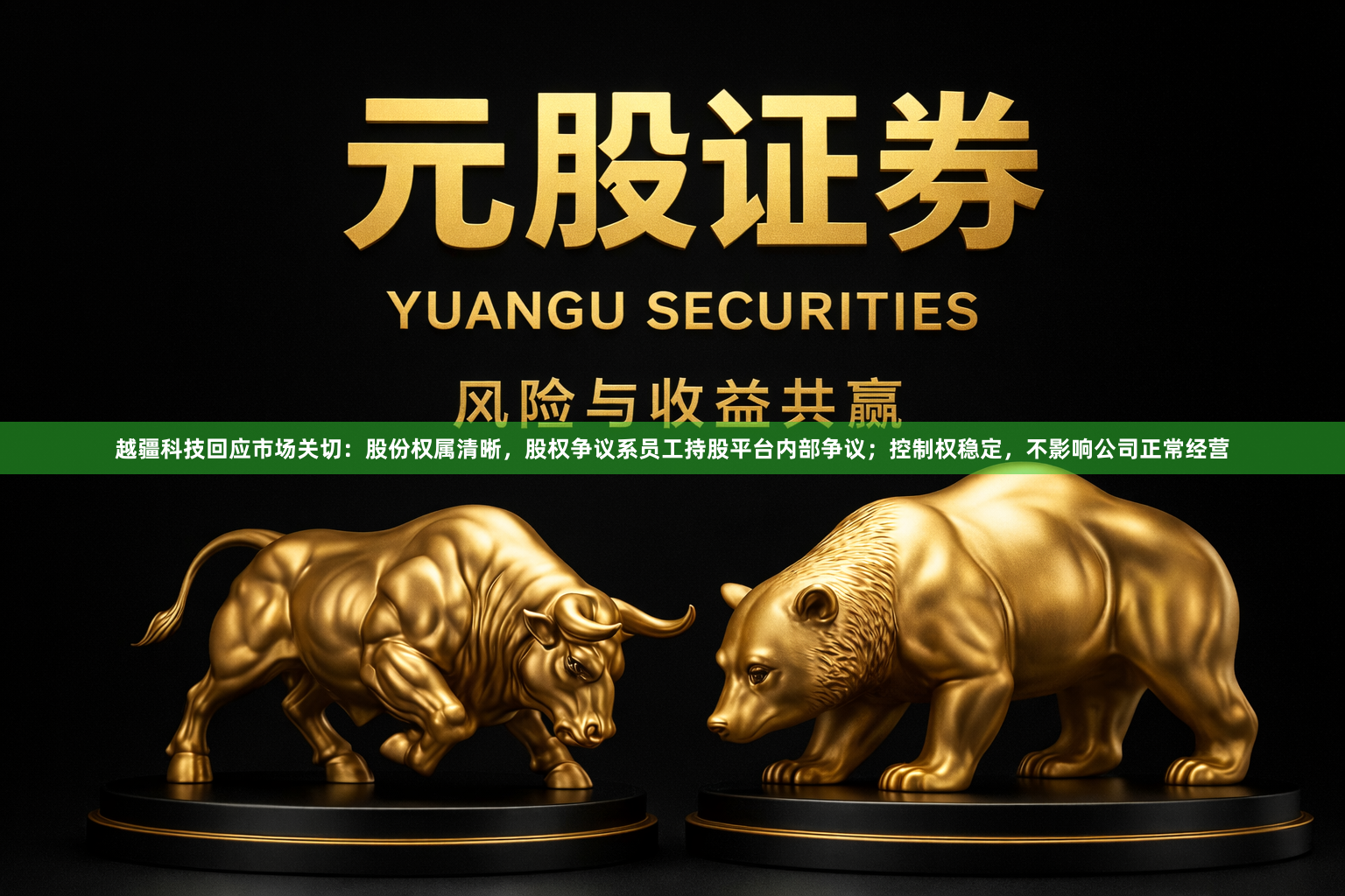 越疆科技回应市场关切：股份权属清晰，股权争议系员工持股平台内部争议；控制权稳定，不影响公司正常经营