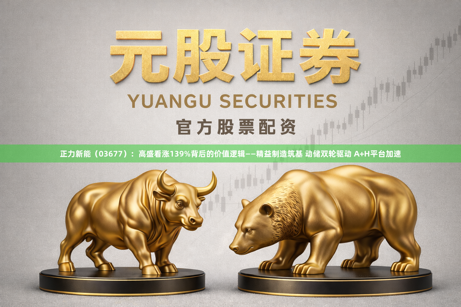 正力新能（03677）：高盛看涨139%背后的价值逻辑——精益制造筑基 动储双轮驱动 A+H平台加速