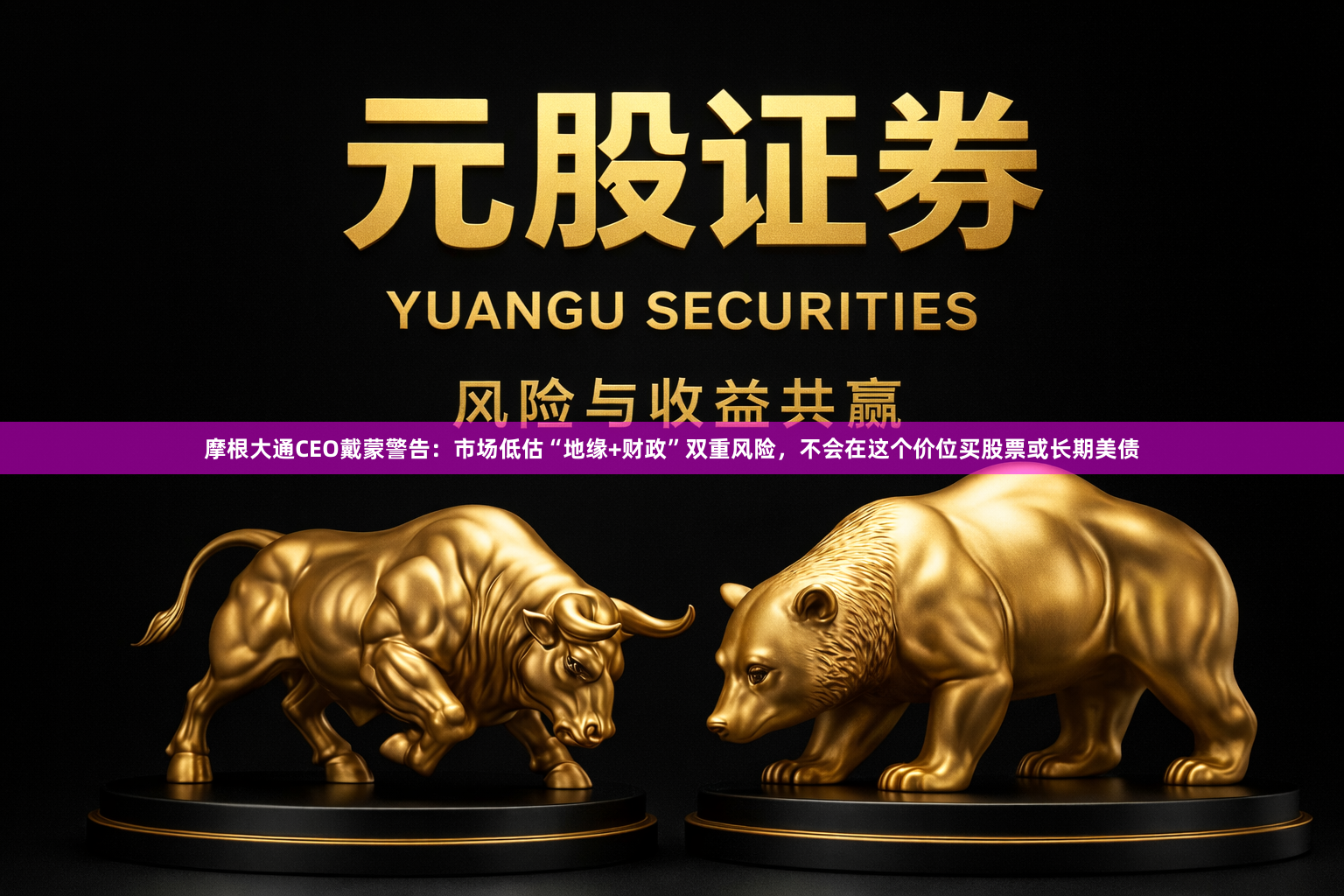 摩根大通CEO戴蒙警告：市场低估“地缘+财政”双重风险，不会在这个价位买股票或长期美债
