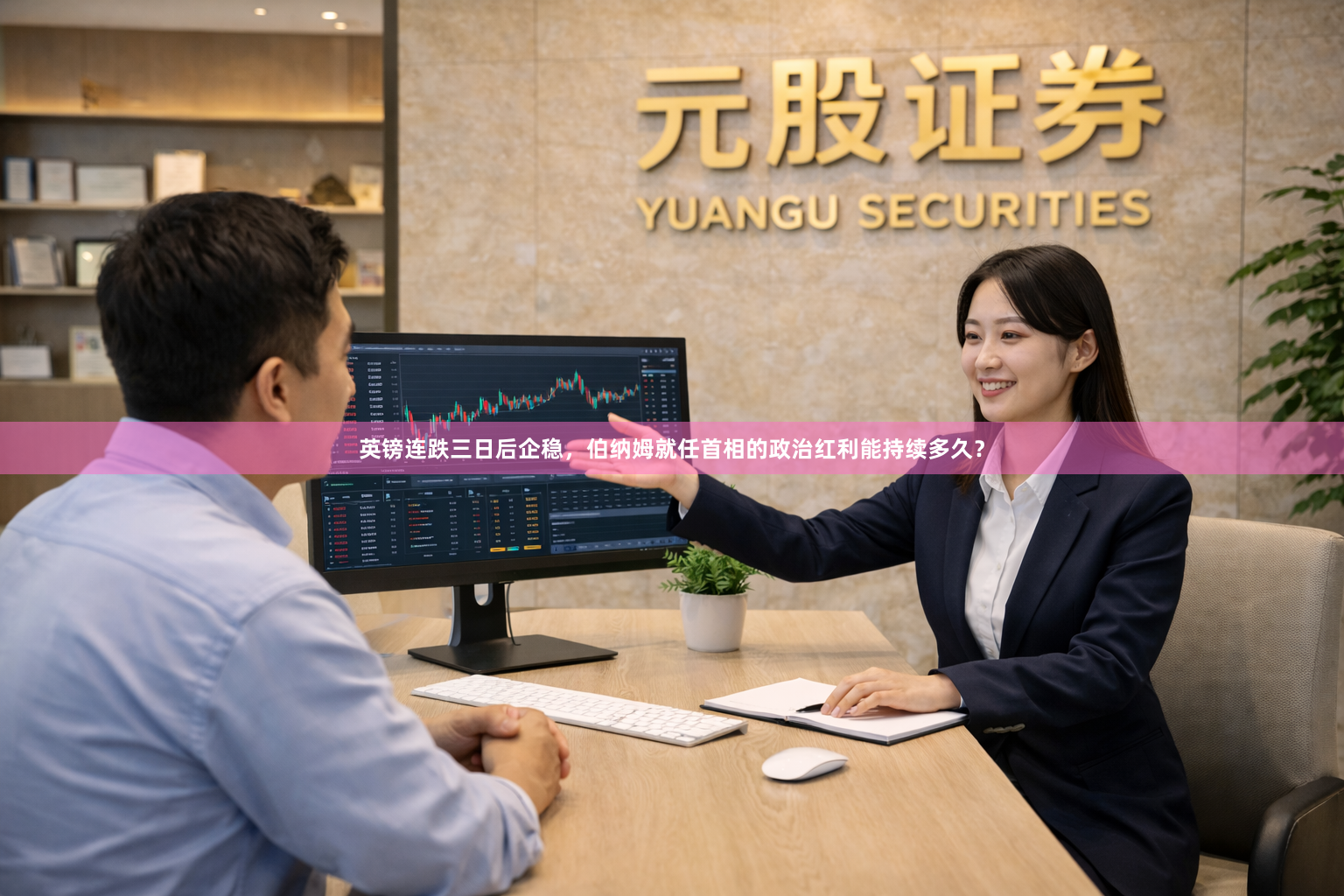 英镑连跌三日后企稳，伯纳姆就任首相的政治红利能持续多久？