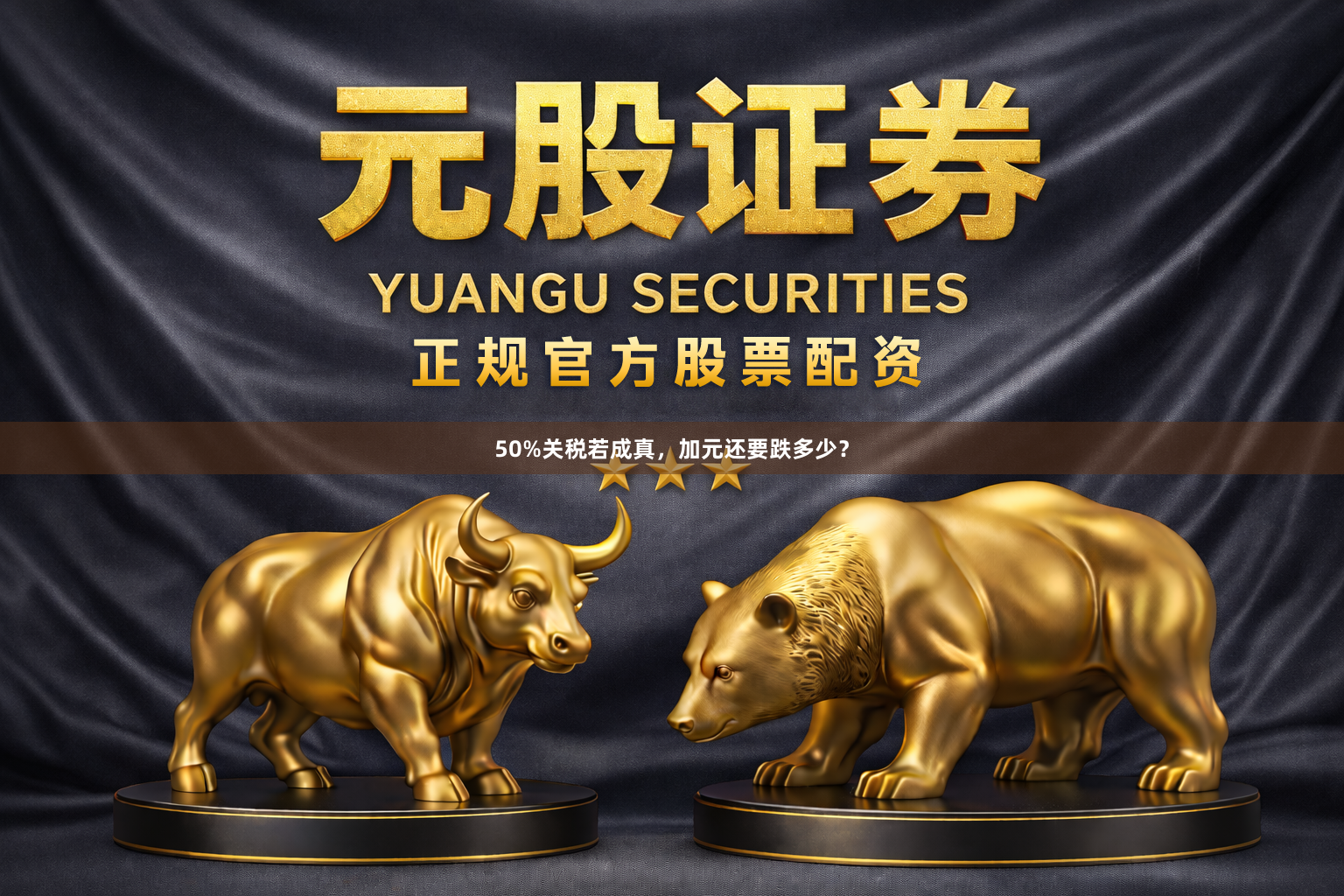 50%关税若成真，加元还要跌多少？