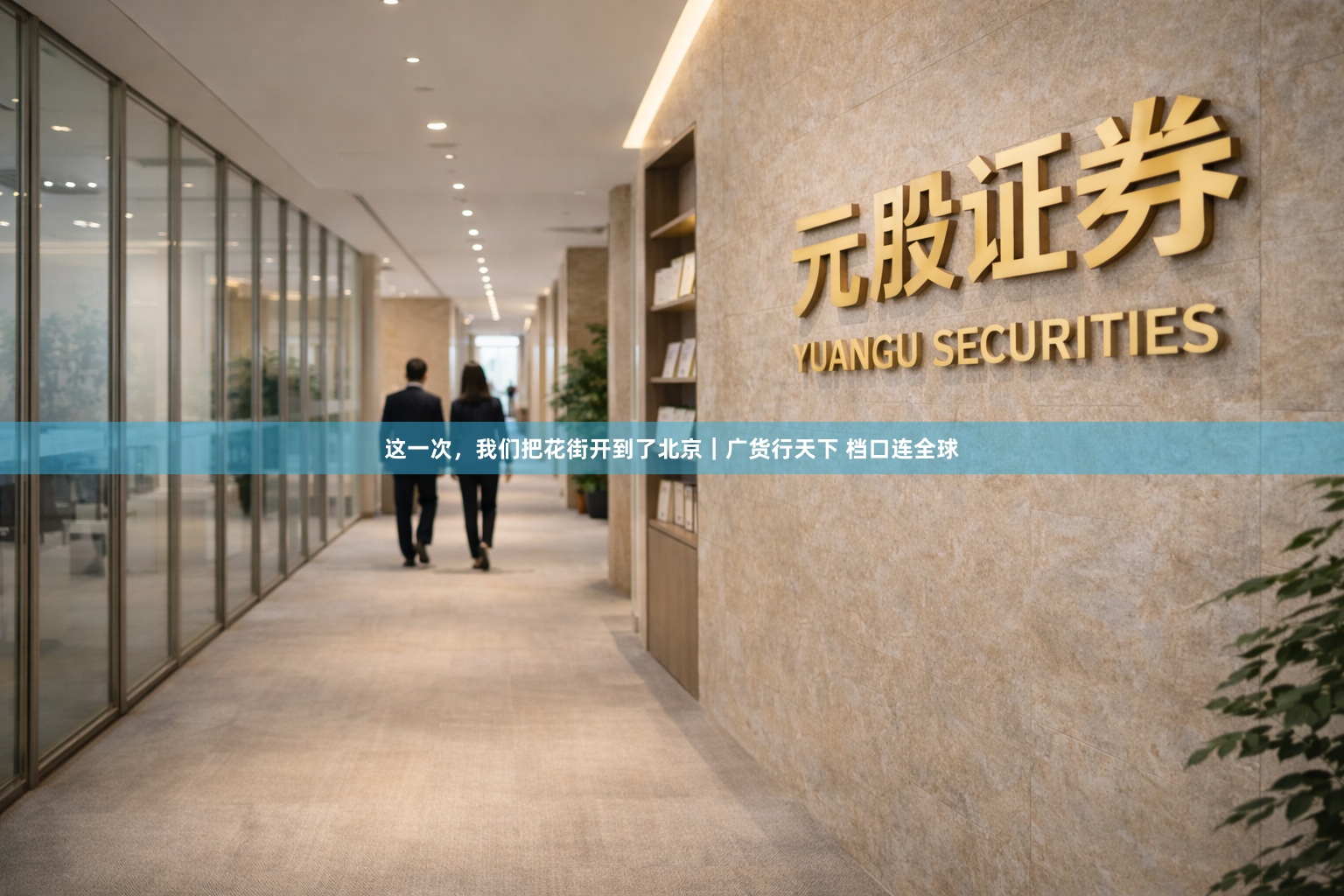 这一次，我们把花街开到了北京｜广货行天下 档口连全球