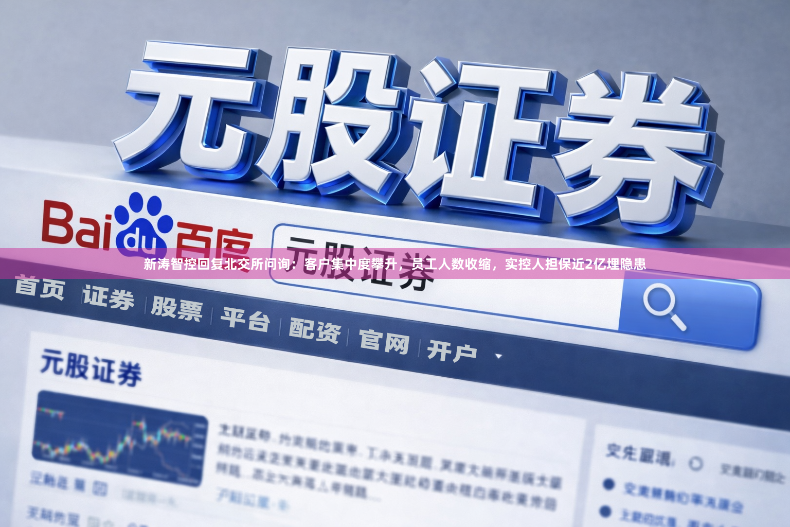 新涛智控回复北交所问询：客户集中度攀升，员工人数收缩，实控人担保近2亿埋隐患