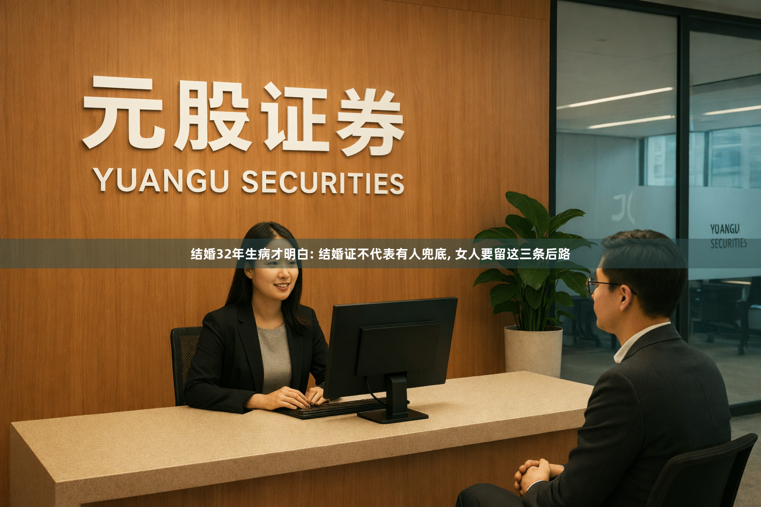 结婚32年生病才明白: 结婚证不代表有人兜底, 女人要留这三条后路