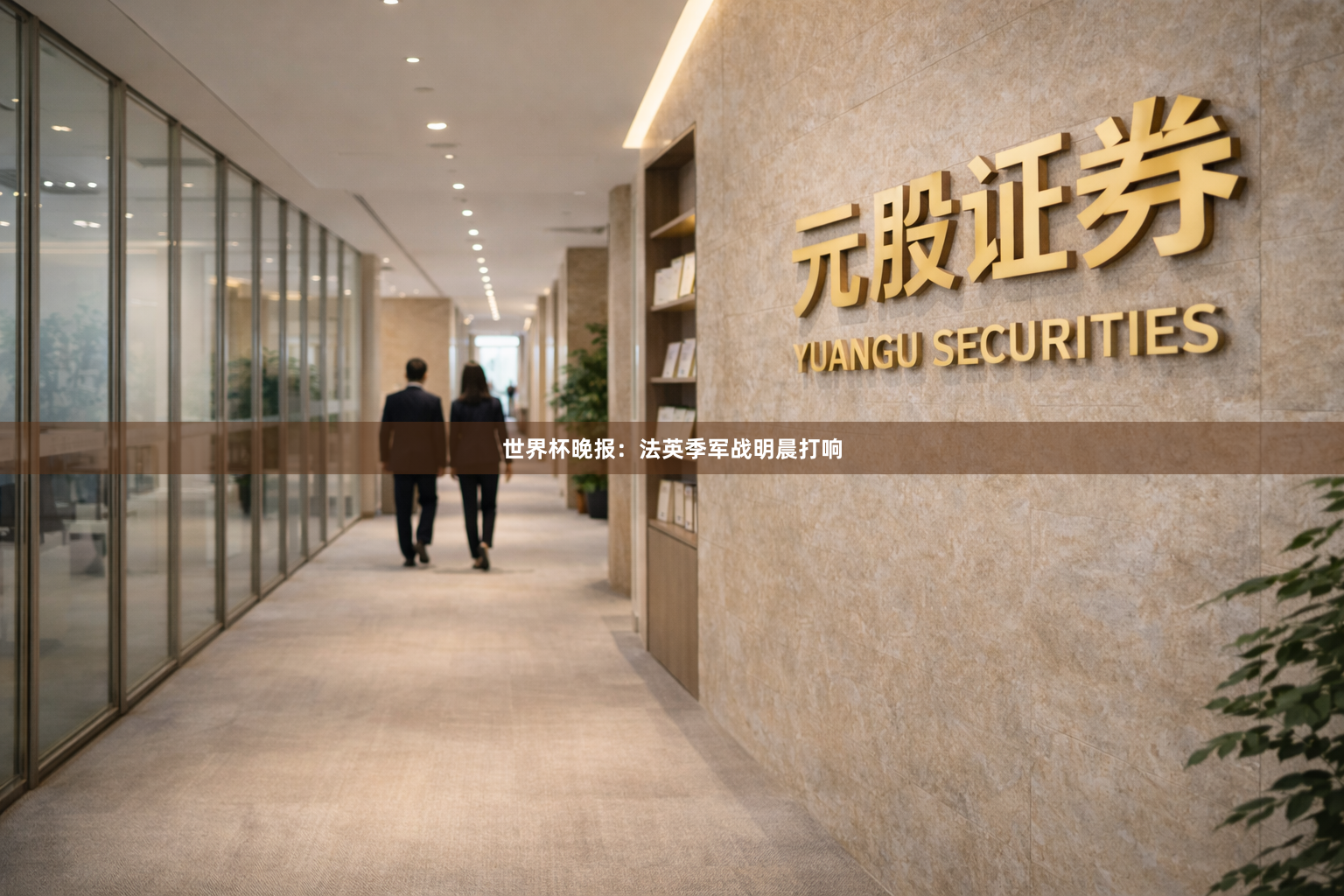 世界杯晚报：法英季军战明晨打响