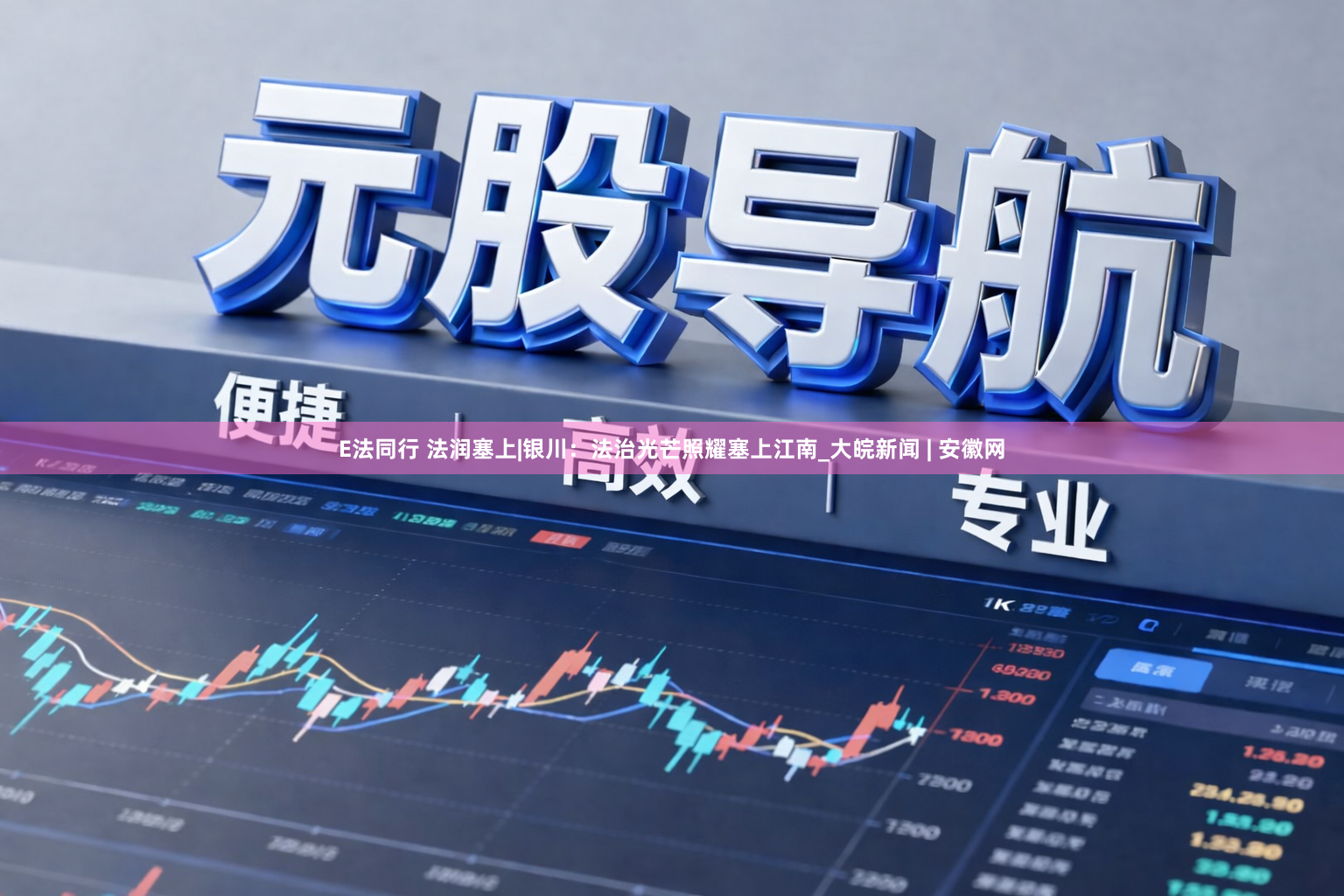 E法同行 法润塞上|银川：法治光芒照耀塞上江南_大皖新闻 | 安徽网