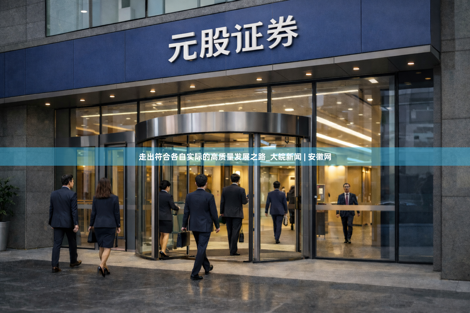 走出符合各自实际的高质量发展之路_大皖新闻 | 安徽网