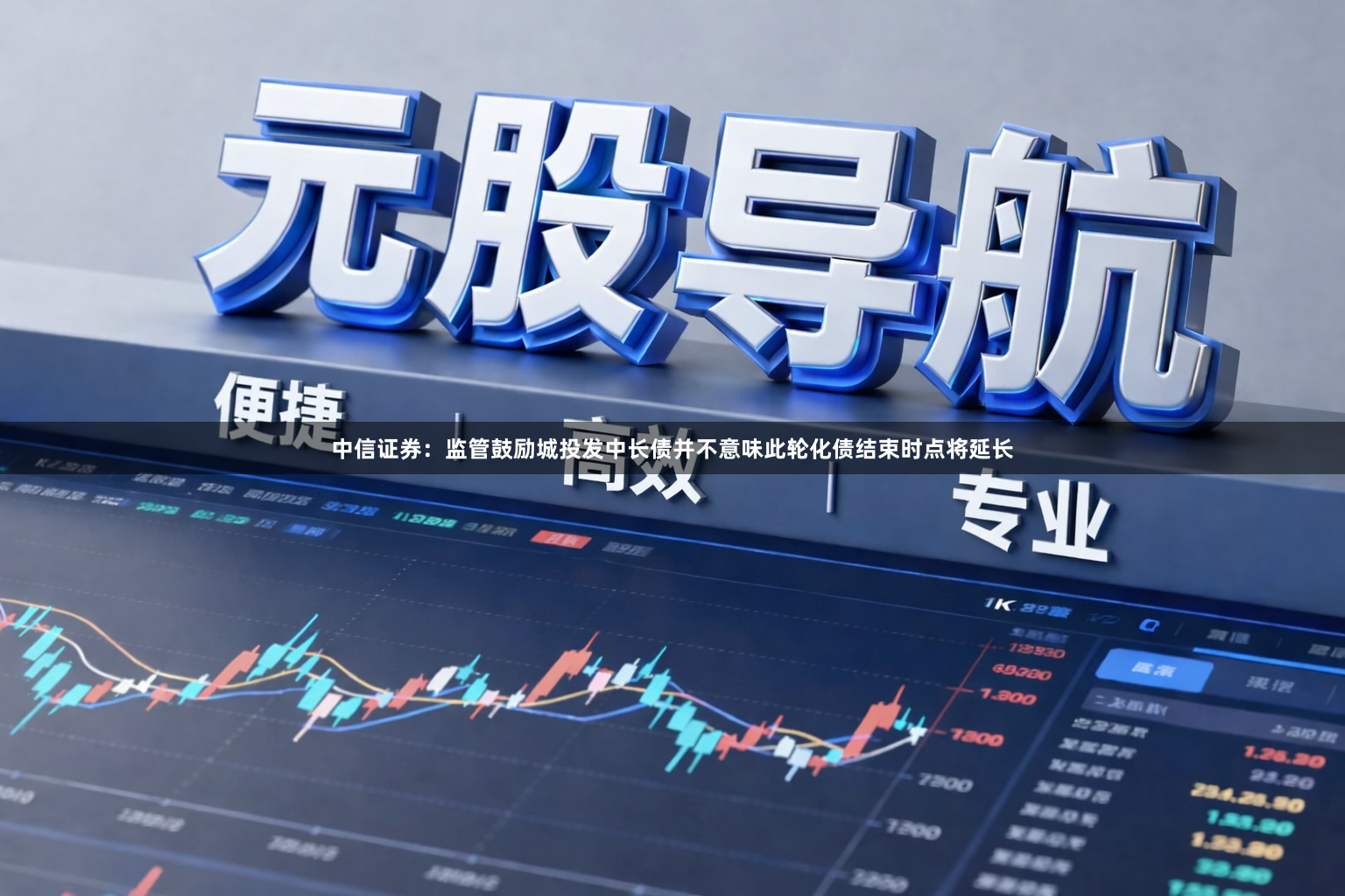 中信证券：监管鼓励城投发中长债并不意味此轮化债结束时点将延长