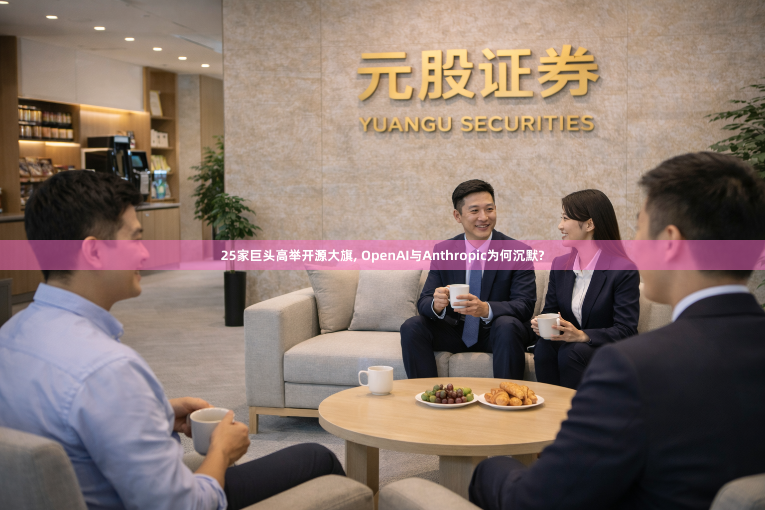 25家巨头高举开源大旗, OpenAI与Anthropic为何沉默?