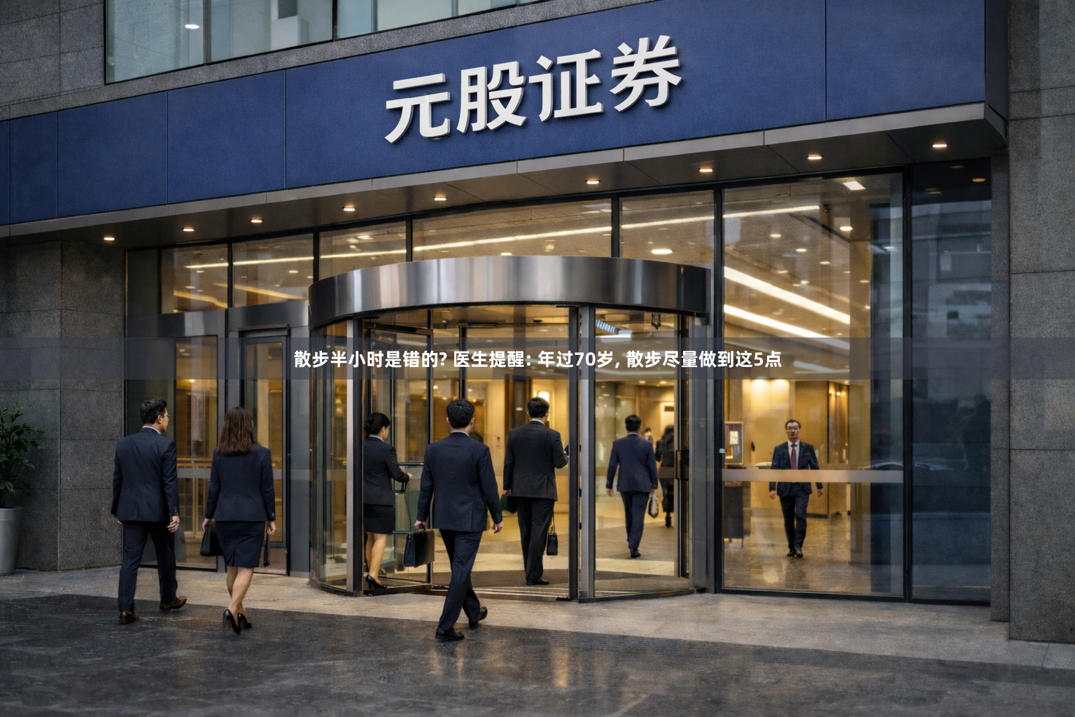 散步半小时是错的? 医生提醒: 年过70岁, 散步尽量做到这5点