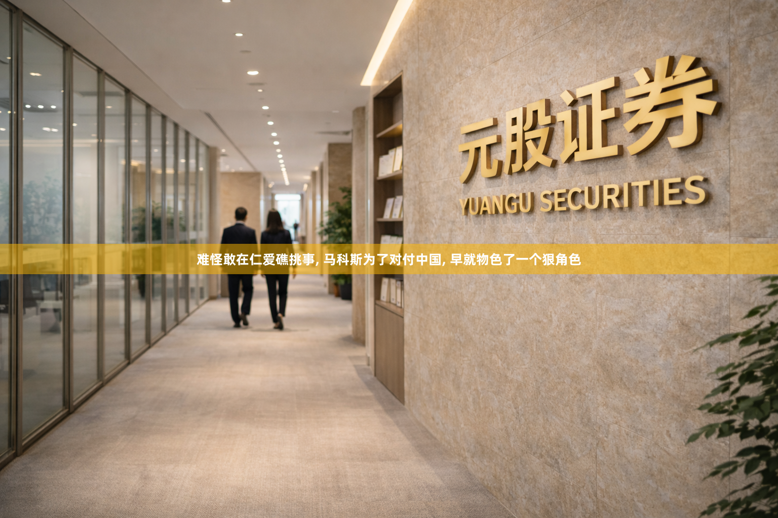 难怪敢在仁爱礁挑事, 马科斯为了对付中国, 早就物色了一个狠角色
