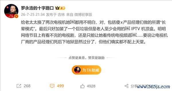 罗永浩怒斥电视机厂商：长辈模式老人依然不会用 只能加装IPTV机顶盒