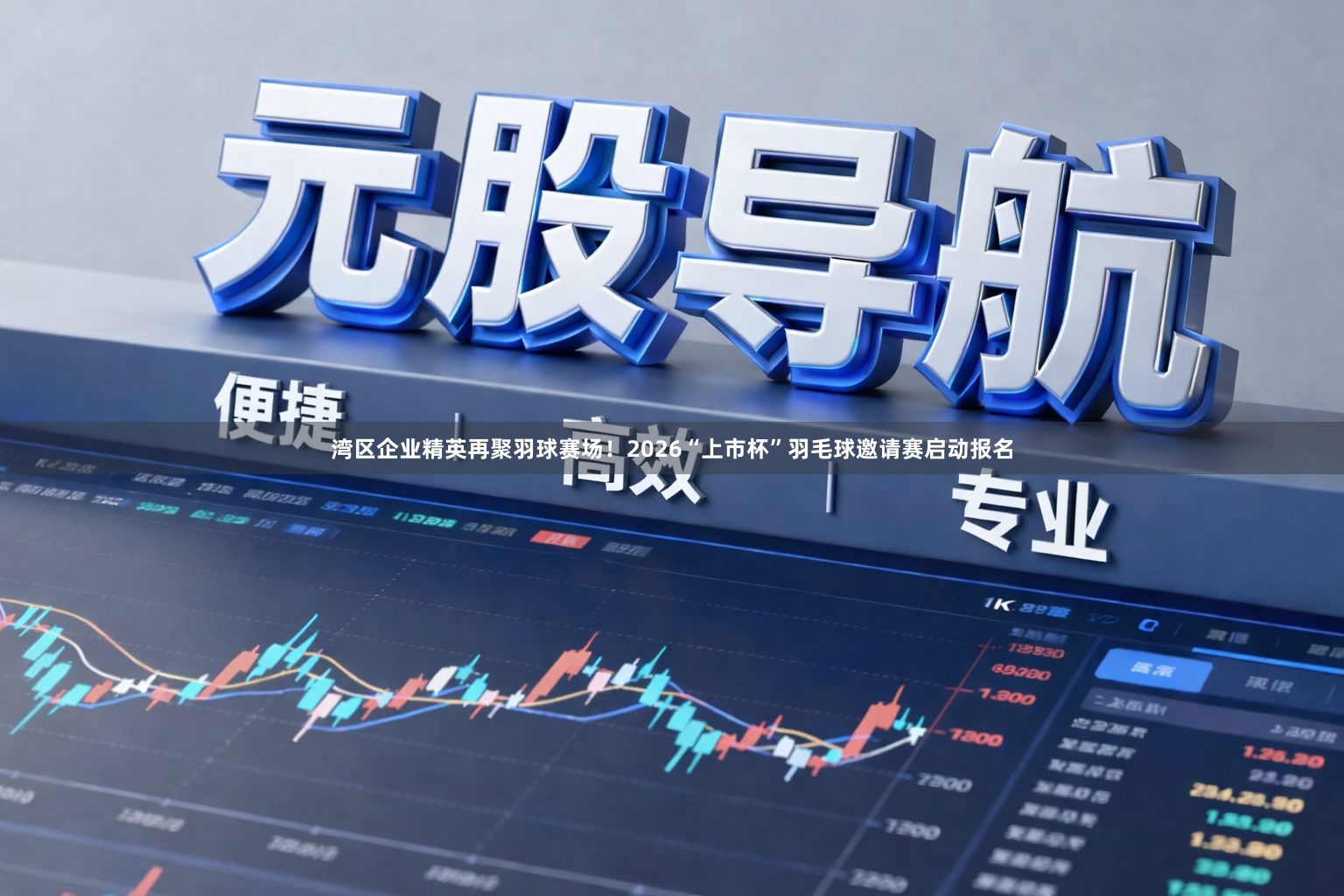 湾区企业精英再聚羽球赛场！2026“上市杯”羽毛球邀请赛启动报名