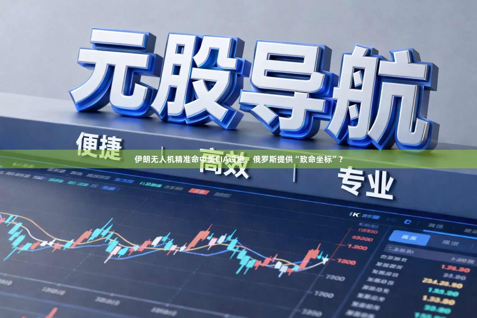 伊朗无人机精准命中美CIA设施，俄罗斯提供“致命坐标”？