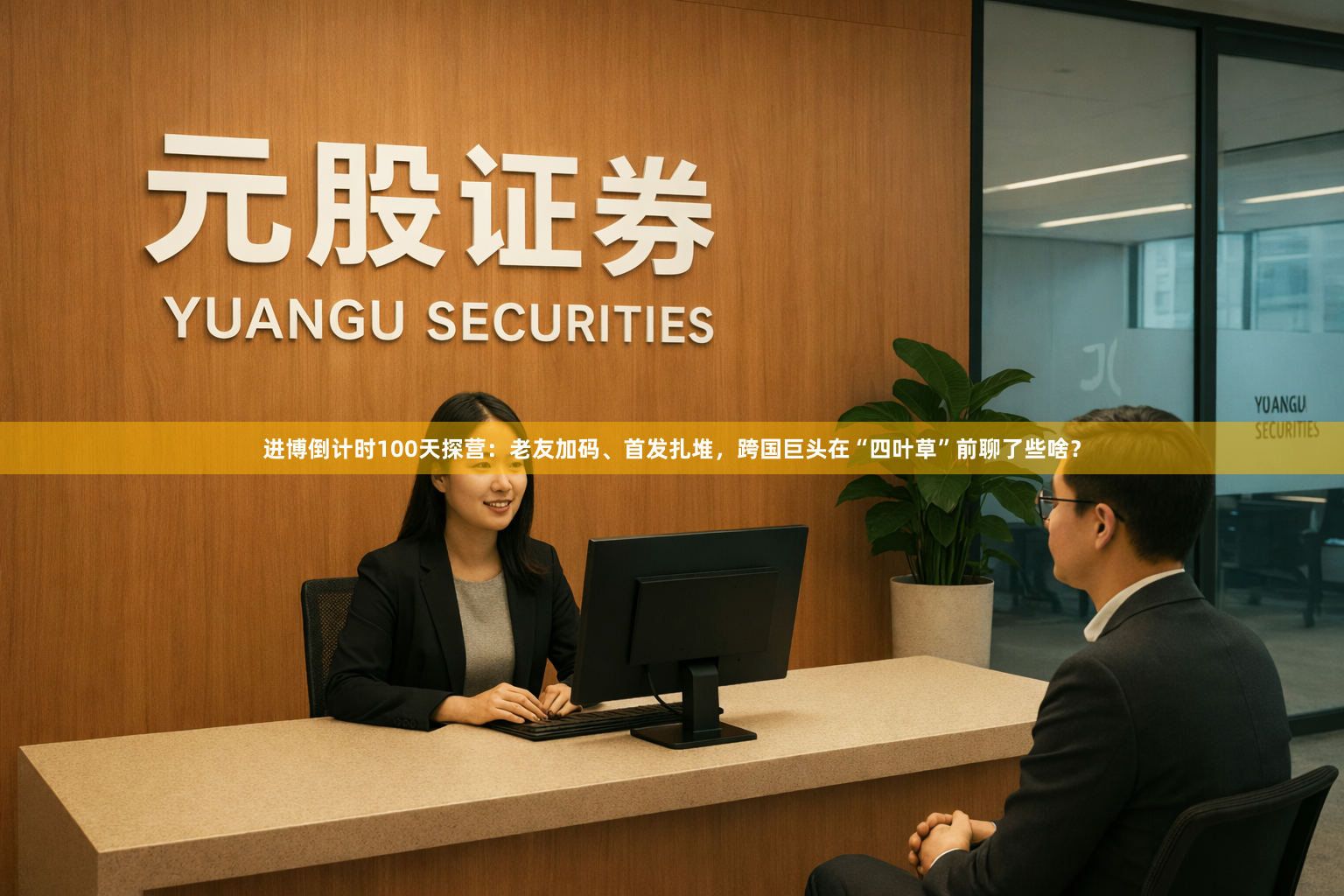 进博倒计时100天探营：老友加码、首发扎堆，跨国巨头在“四叶草”前聊了些啥？