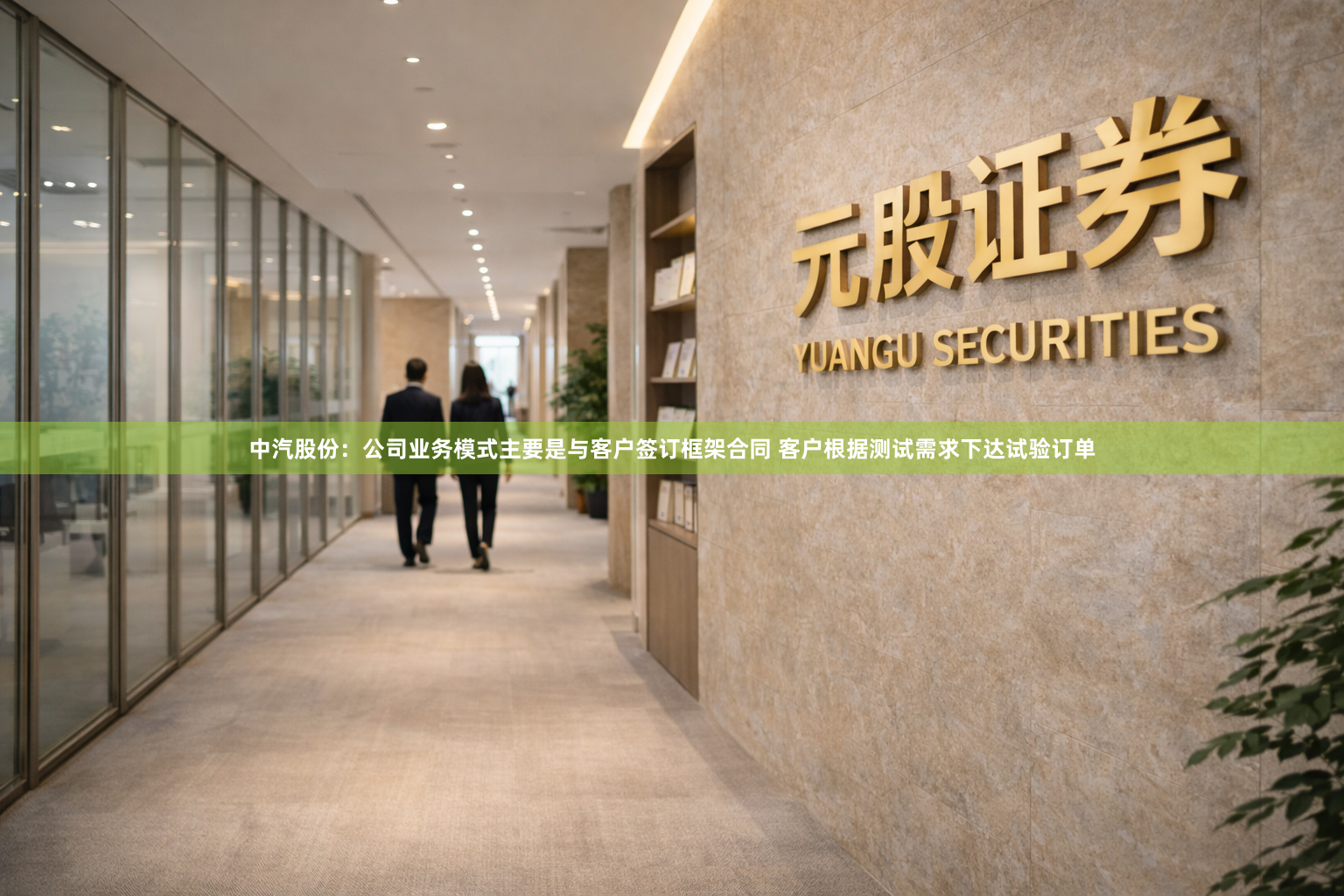 中汽股份：公司业务模式主要是与客户签订框架合同 客户根据测试需求下达试验订单