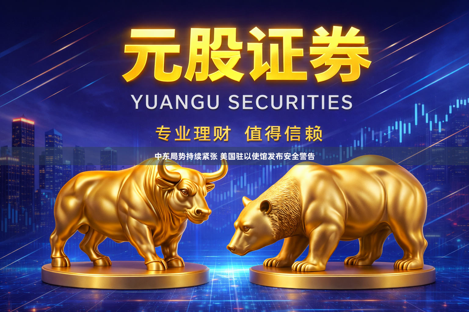 中东局势持续紧张 美国驻以使馆发布安全警告