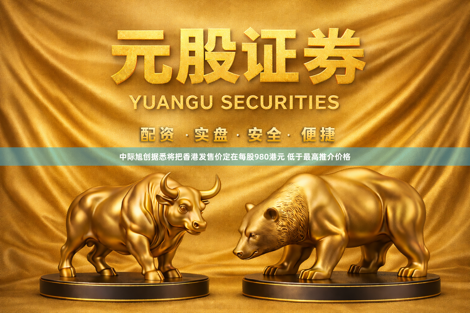 中际旭创据悉将把香港发售价定在每股980港元 低于最高推介价格