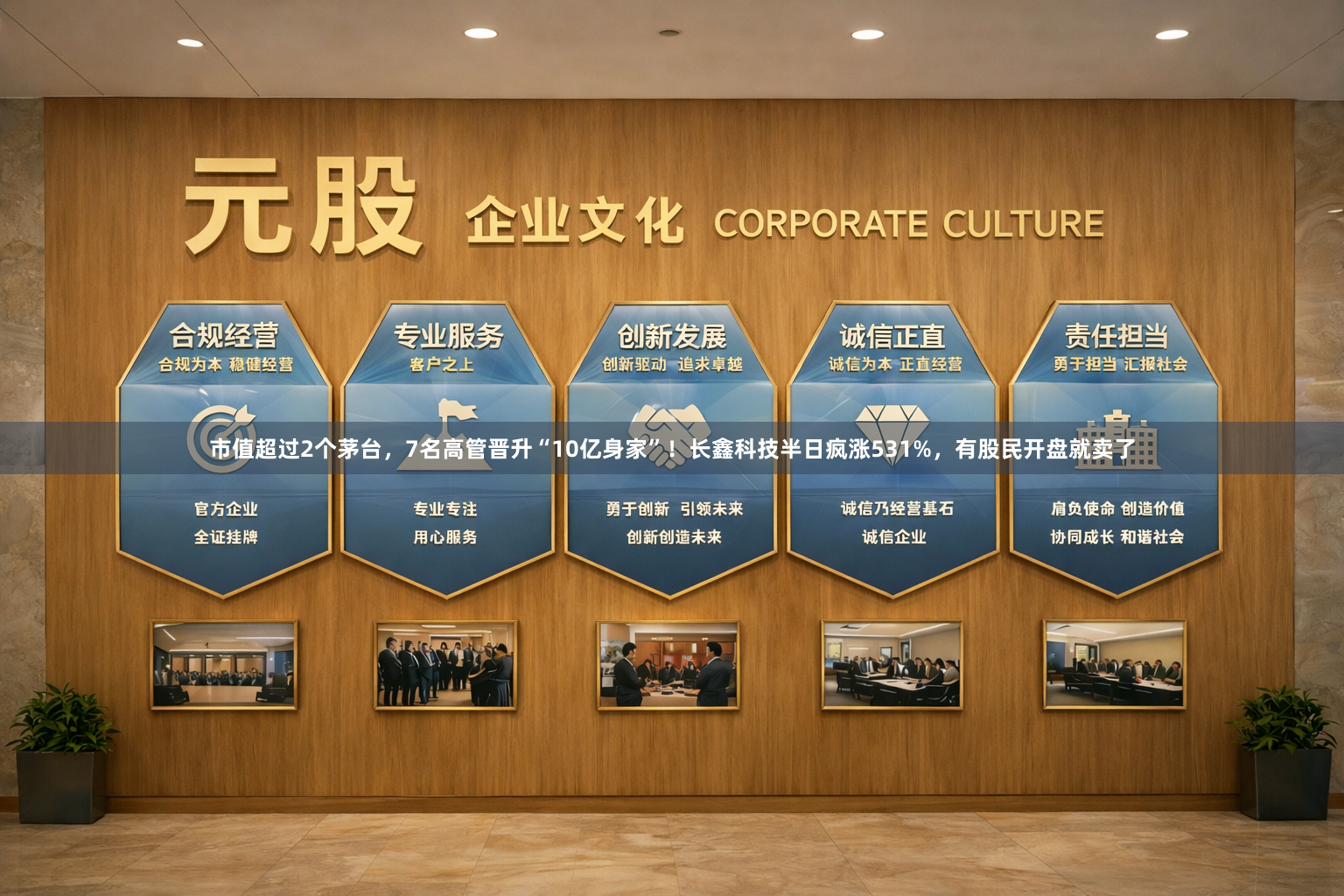 市值超过2个茅台，7名高管晋升“10亿身家”！长鑫科技半日疯涨531%，有股民开盘就卖了