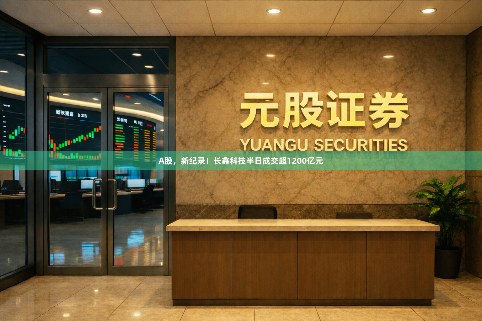 A股，新纪录！长鑫科技半日成交超1200亿元