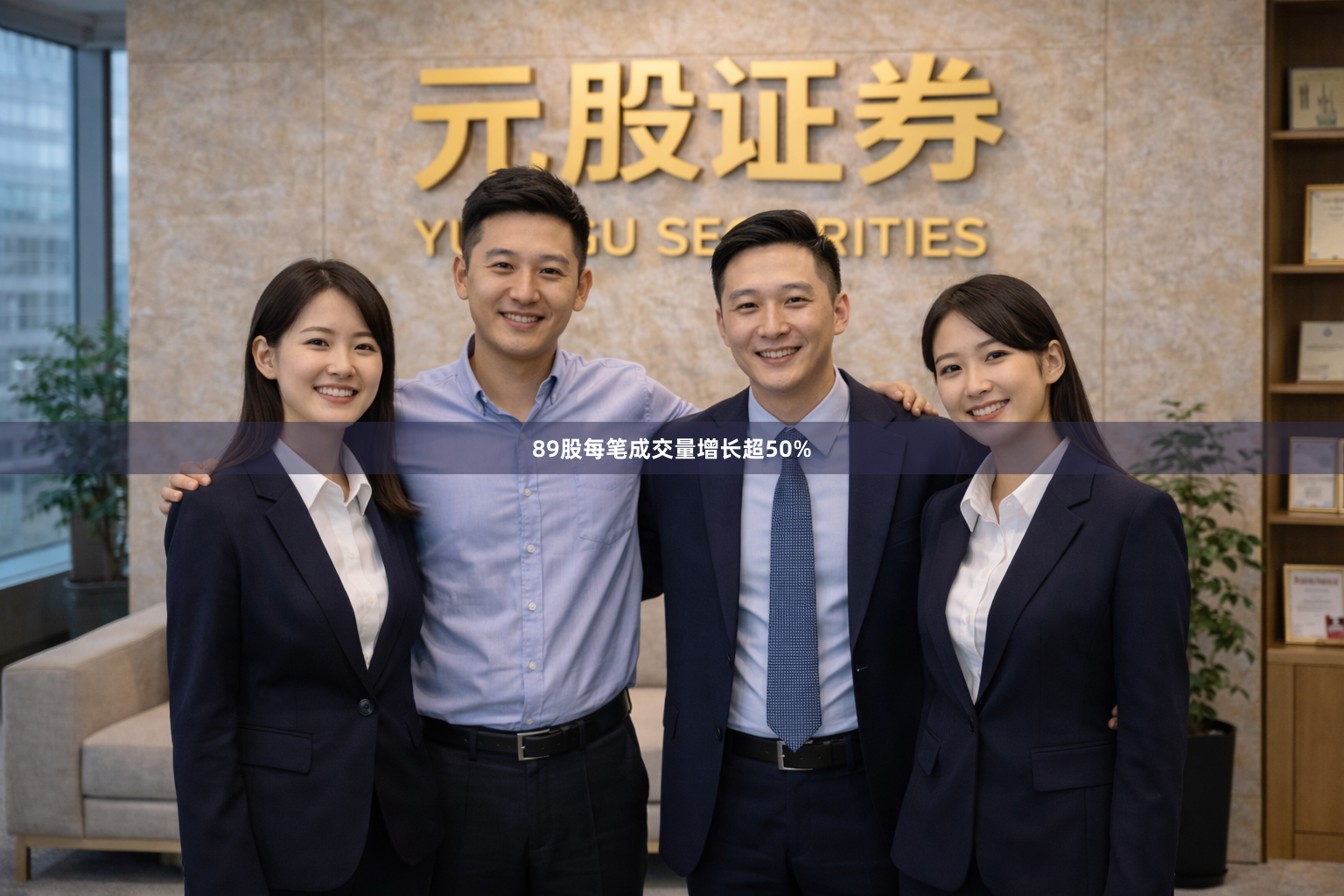 89股每笔成交量增长超50%
