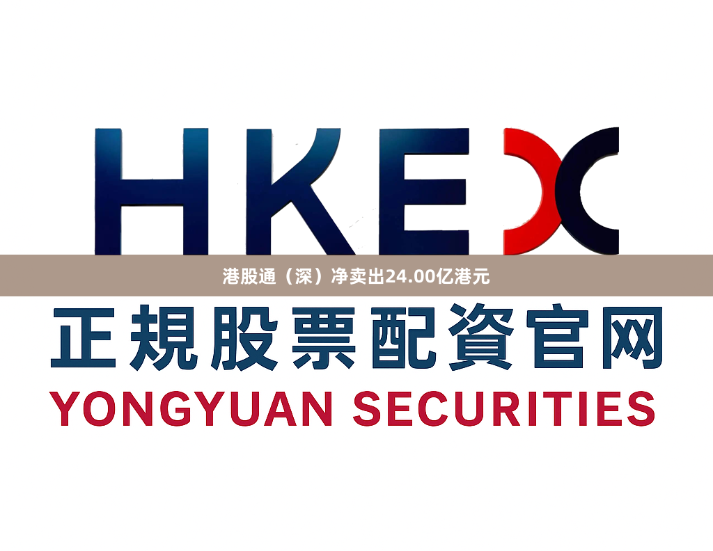 港股通（深）净卖出24.00亿港元