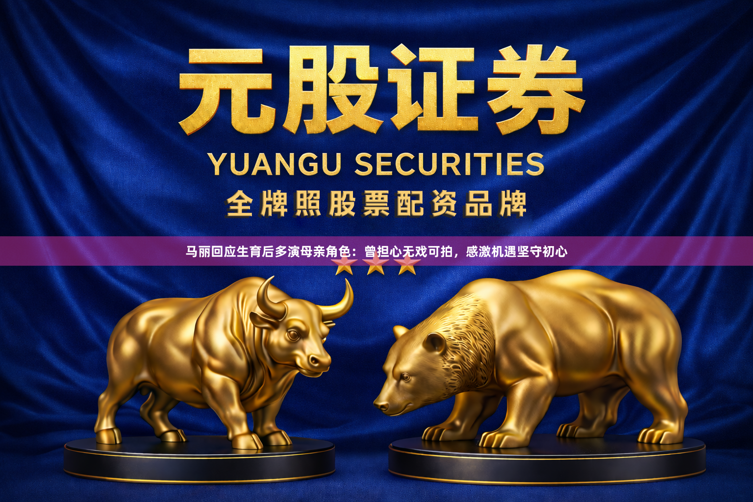 马丽回应生育后多演母亲角色：曾担心无戏可拍，感激机遇坚守初心