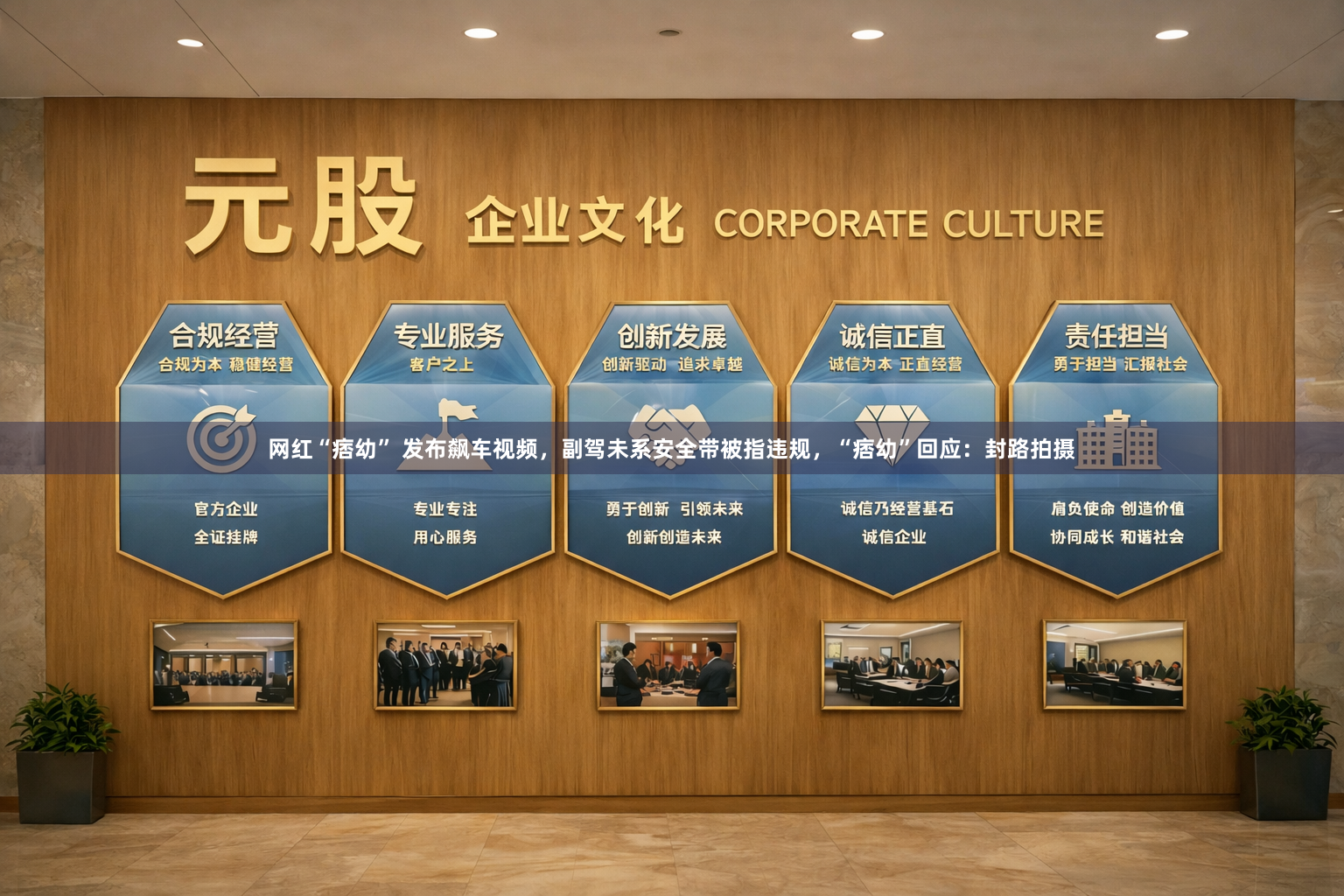 网红“痞幼” 发布飙车视频，副驾未系安全带被指违规，“痞幼”回应：封路拍摄