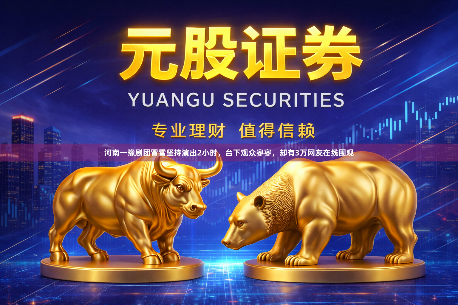 河南一豫剧团冒雪坚持演出2小时，台下观众寥寥，却有3万网友在线围观