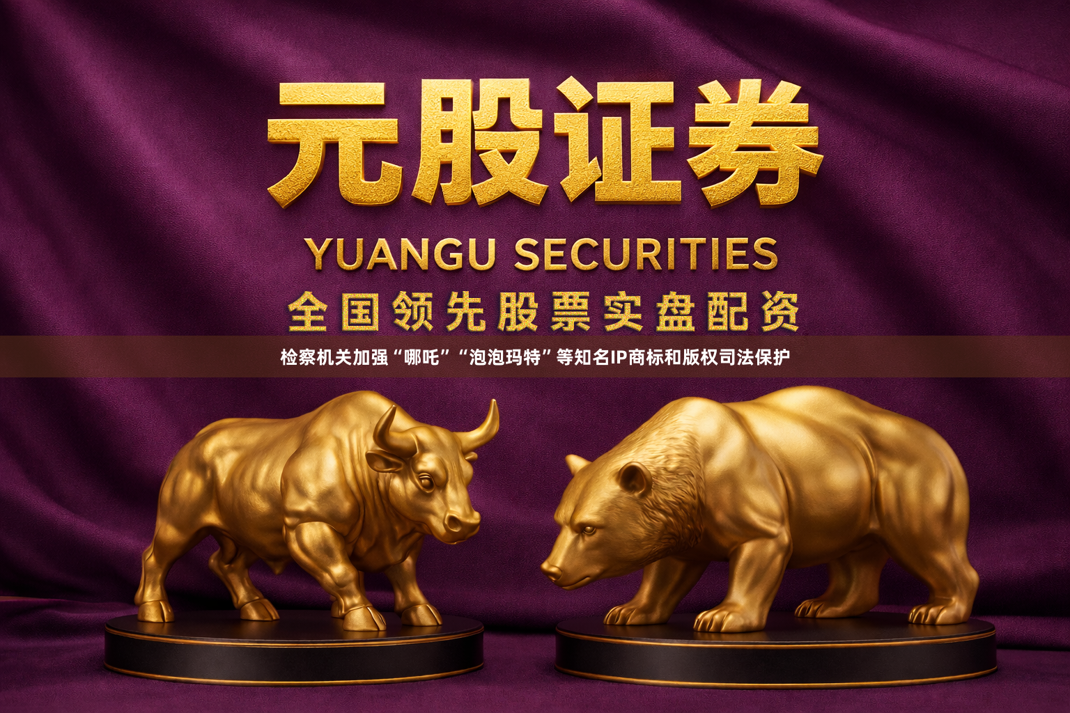 检察机关加强“哪吒”“泡泡玛特”等知名IP商标和版权司法保护