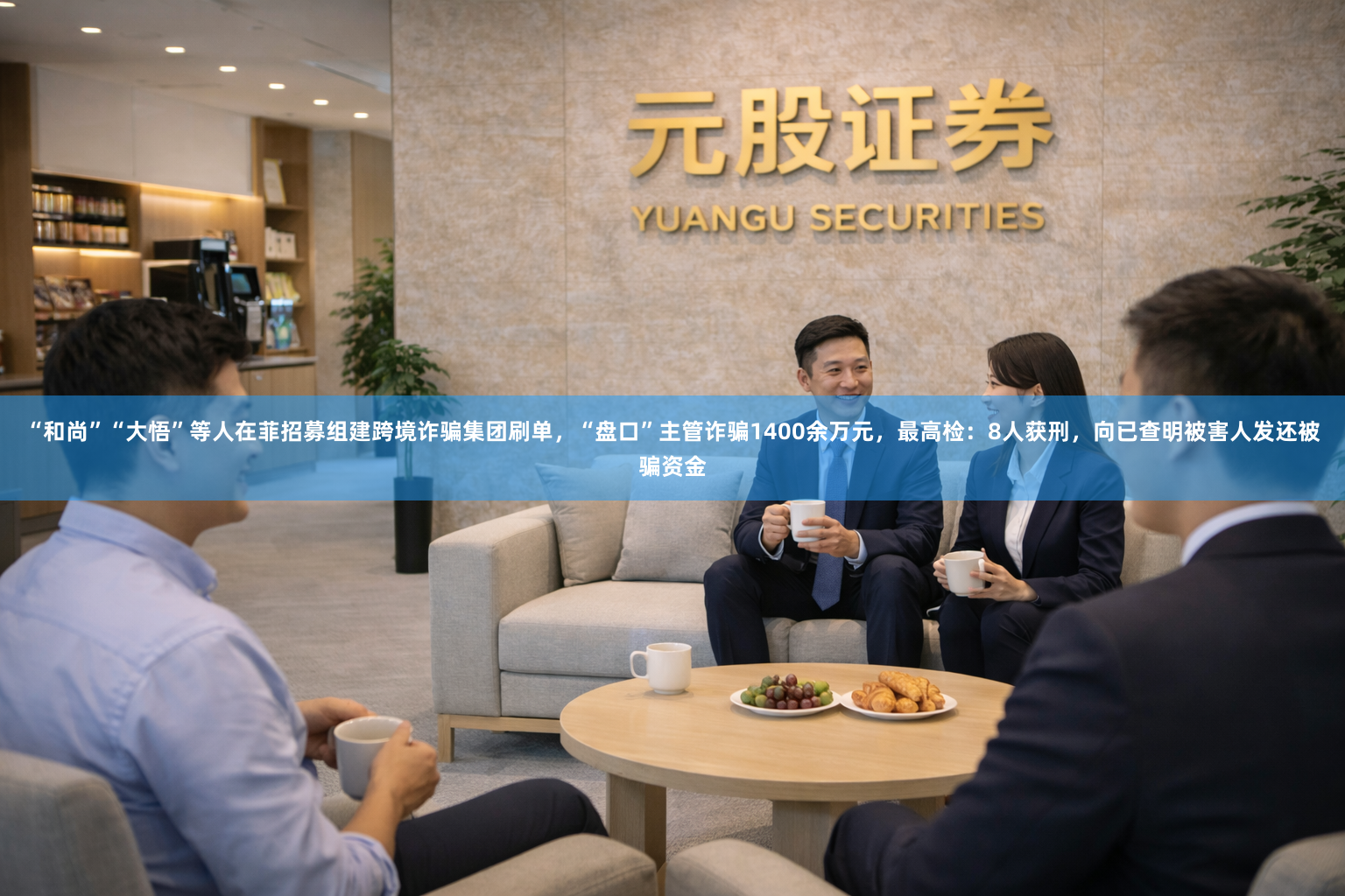 “和尚”“大悟”等人在菲招募组建跨境诈骗集团刷单，“盘口”主管诈骗1400余万元，最高检：8人获刑，向已查明被害人发还被骗资金
