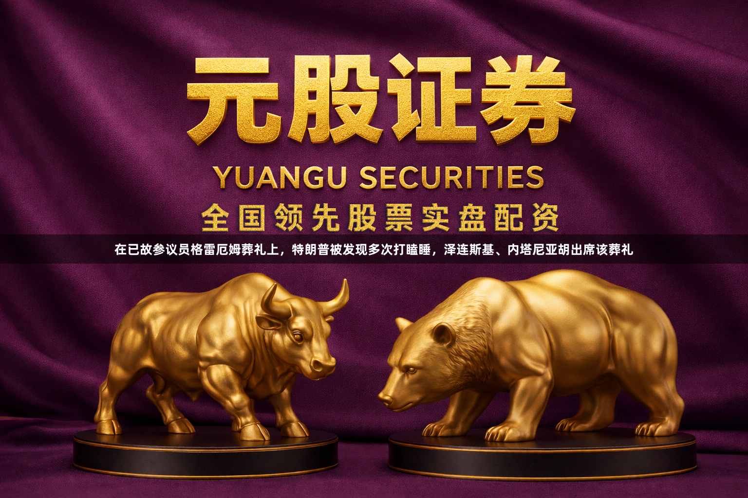 在已故参议员格雷厄姆葬礼上，特朗普被发现多次打瞌睡，泽连斯基、内塔尼亚胡出席该葬礼