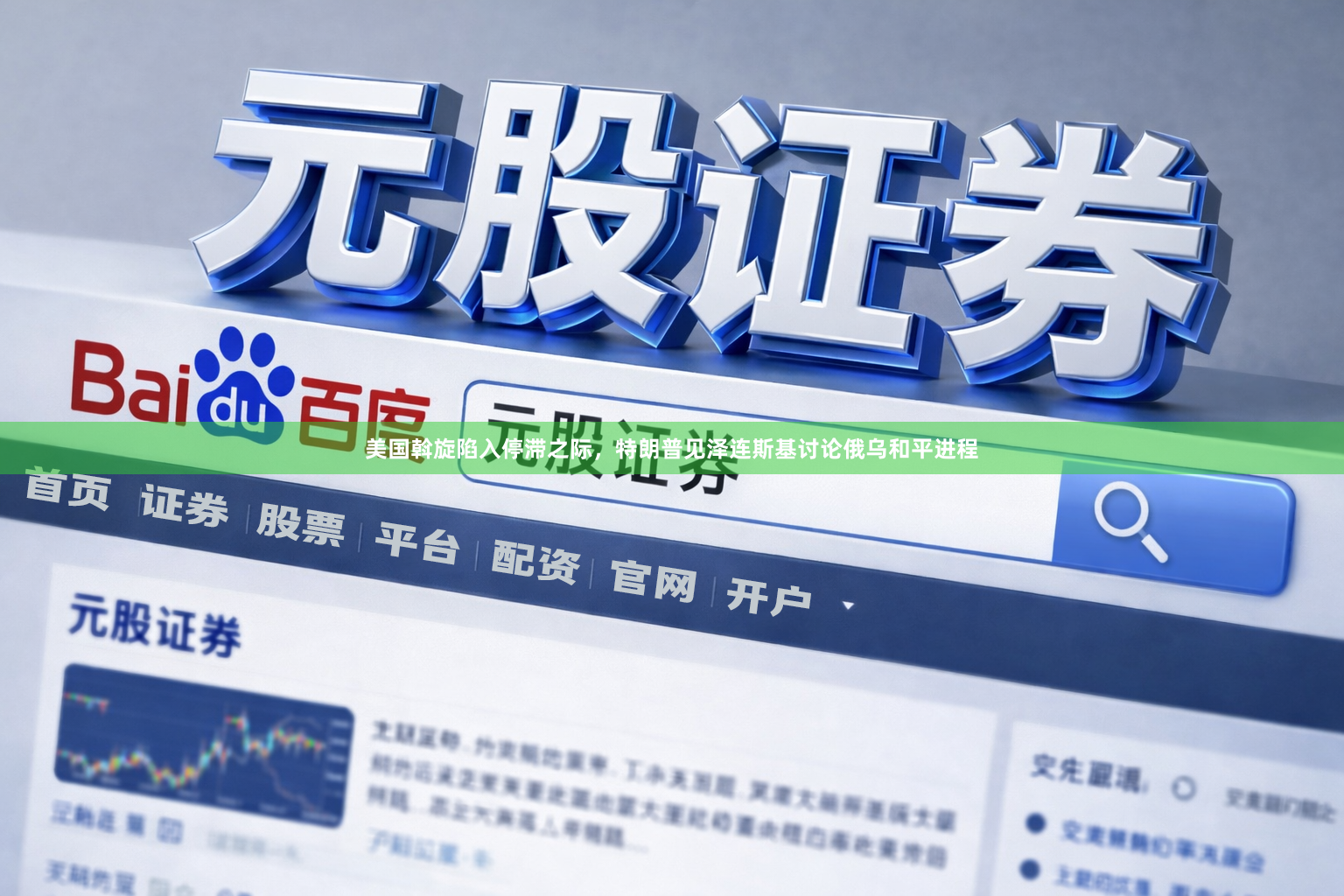 美国斡旋陷入停滞之际，特朗普见泽连斯基讨论俄乌和平进程