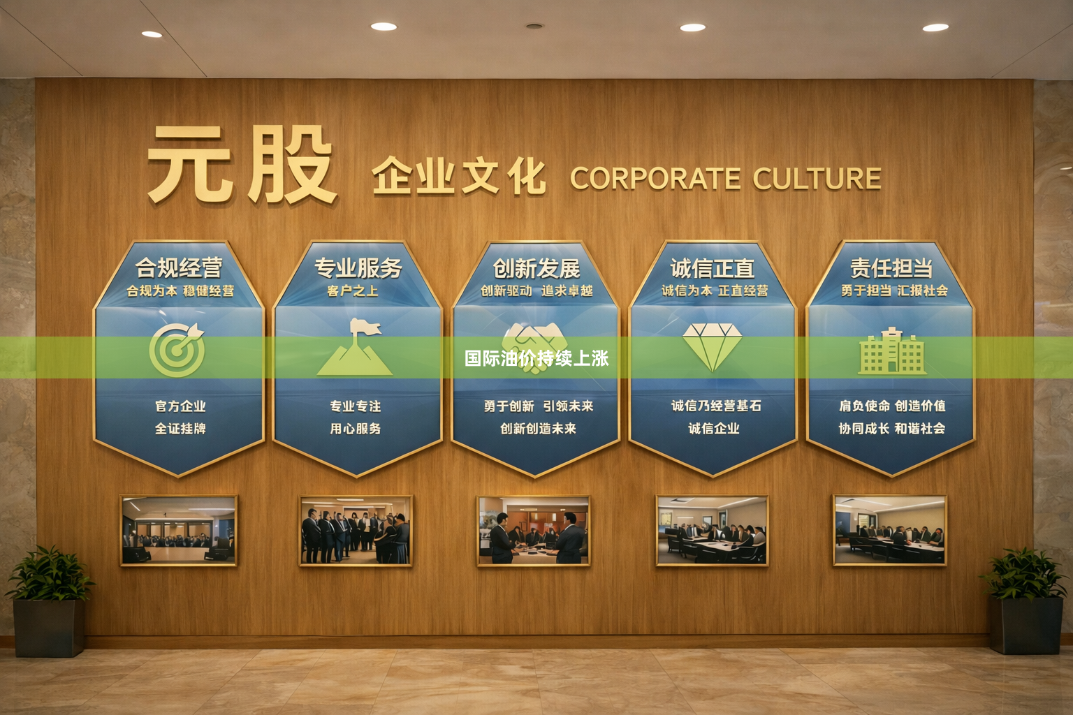 国际油价持续上涨