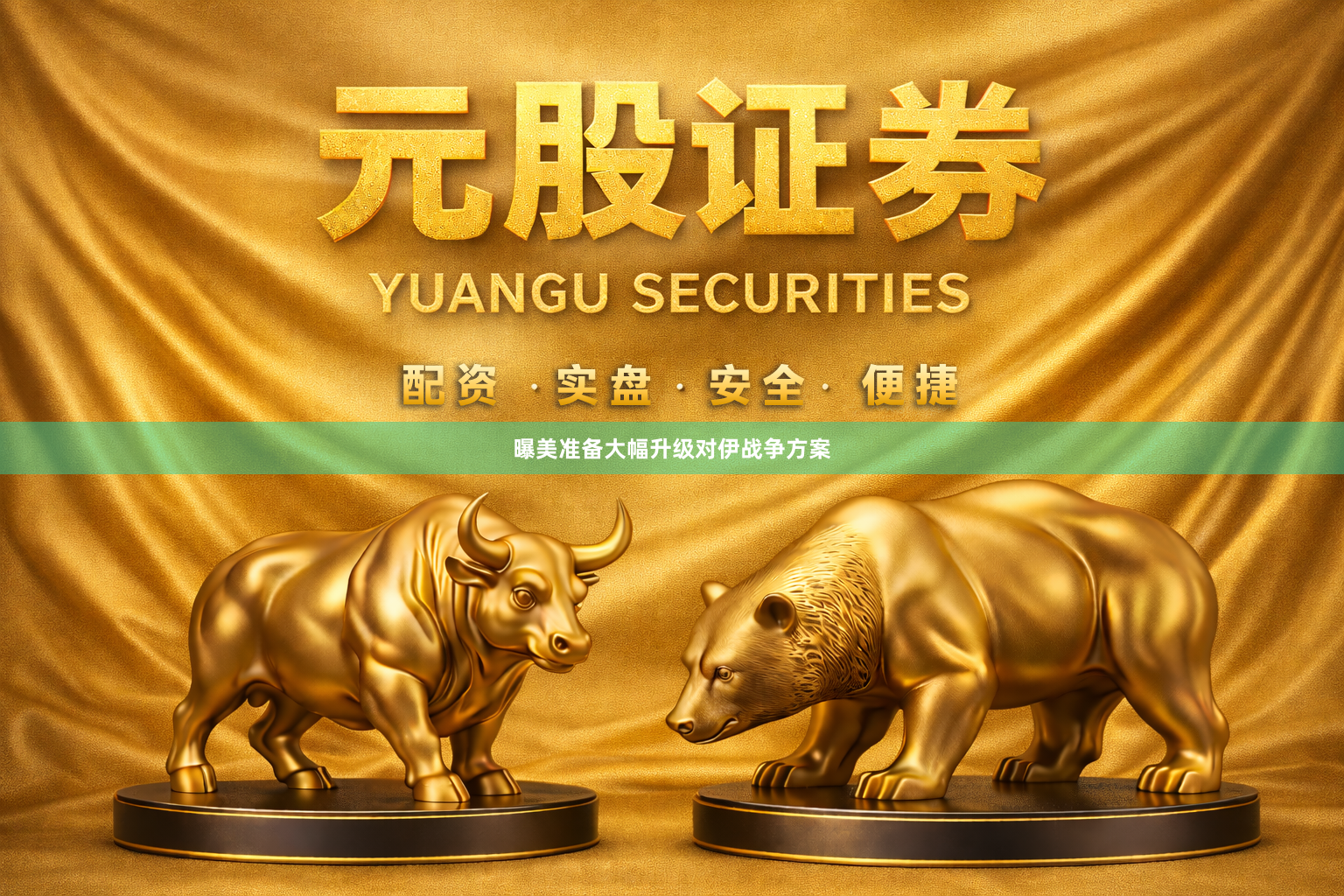 曝美准备大幅升级对伊战争方案