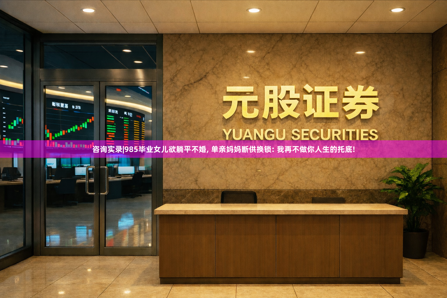 咨询实录|985毕业女儿欲躺平不婚, 单亲妈妈断供换锁: 我再不做你人生的托底!