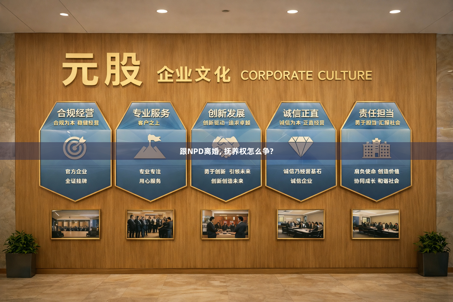 跟NPD离婚, 抚养权怎么争?