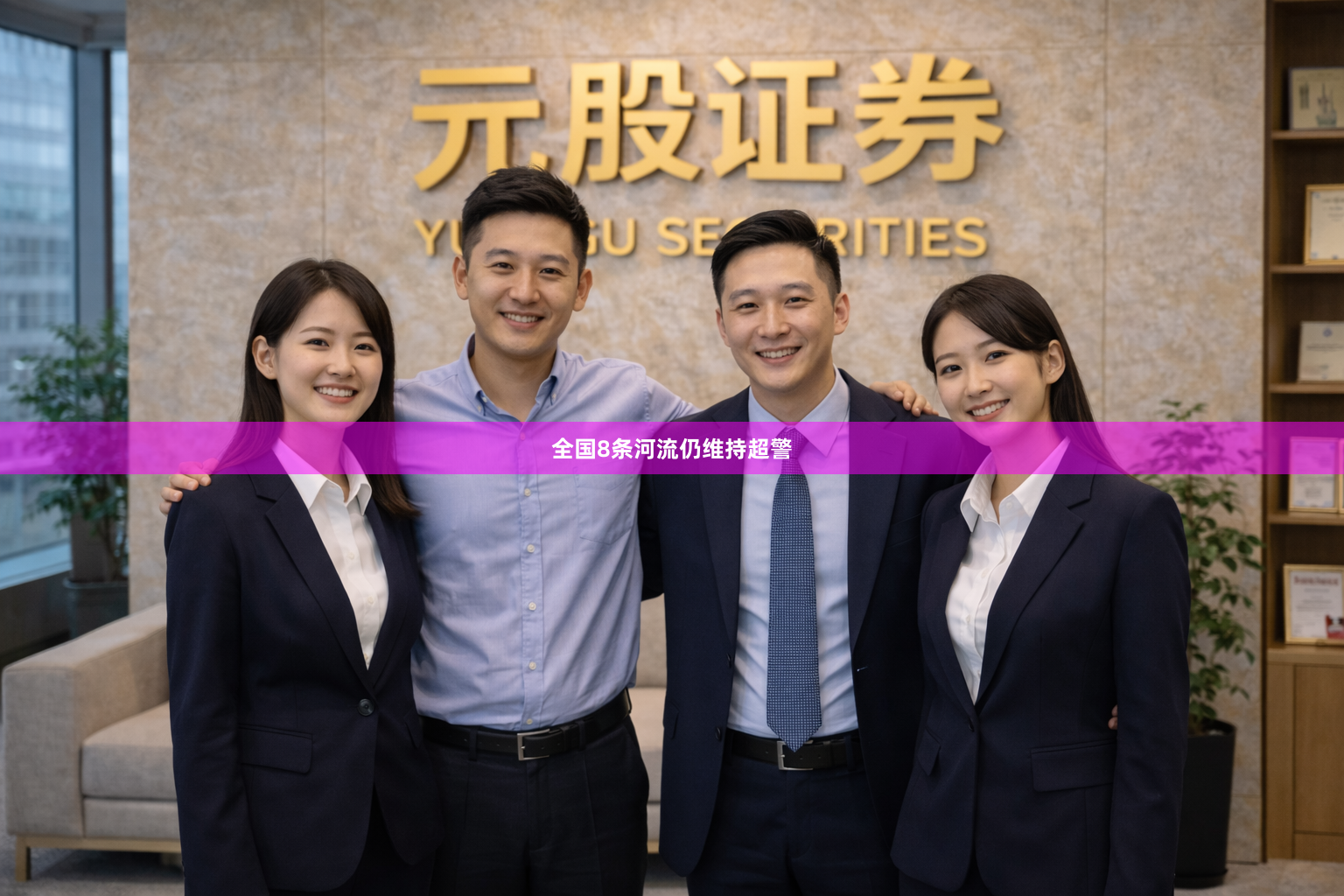 全国8条河流仍维持超警