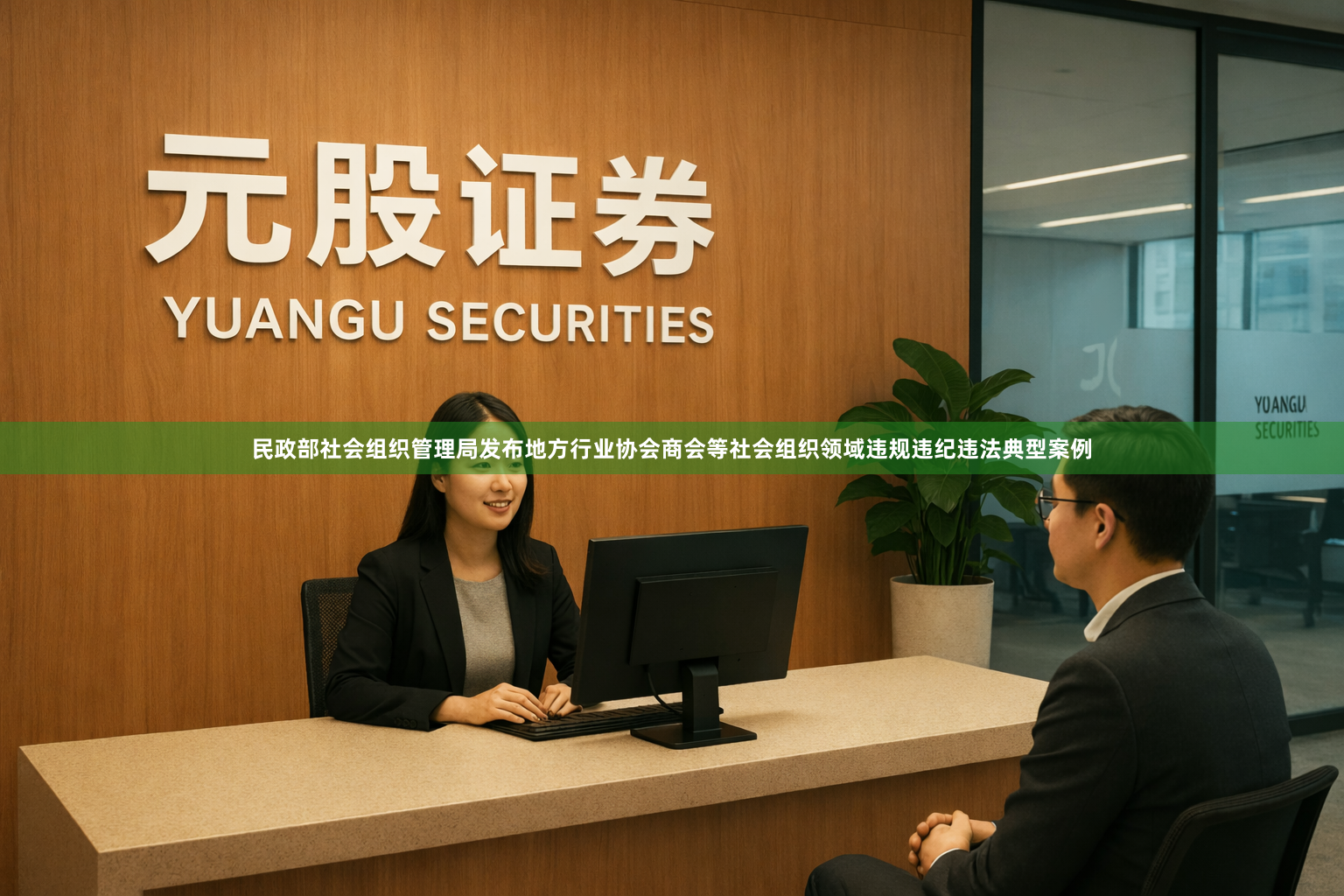 民政部社会组织管理局发布地方行业协会商会等社会组织领域违规违纪违法典型案例