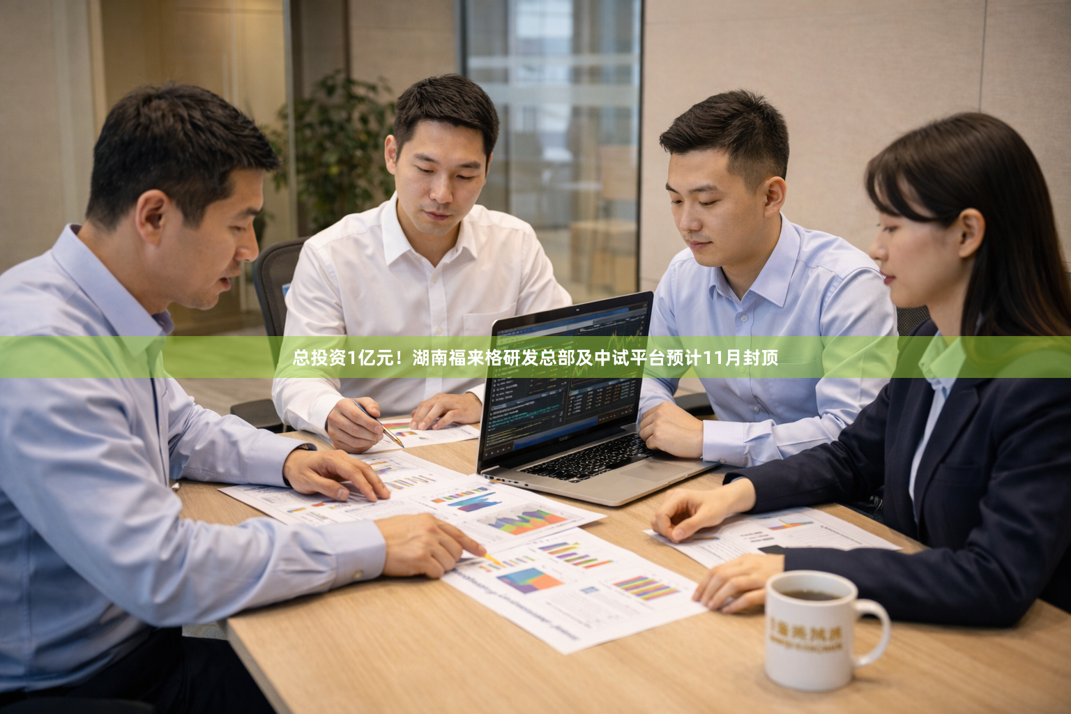 总投资1亿元！湖南福来格研发总部及中试平台预计11月封顶