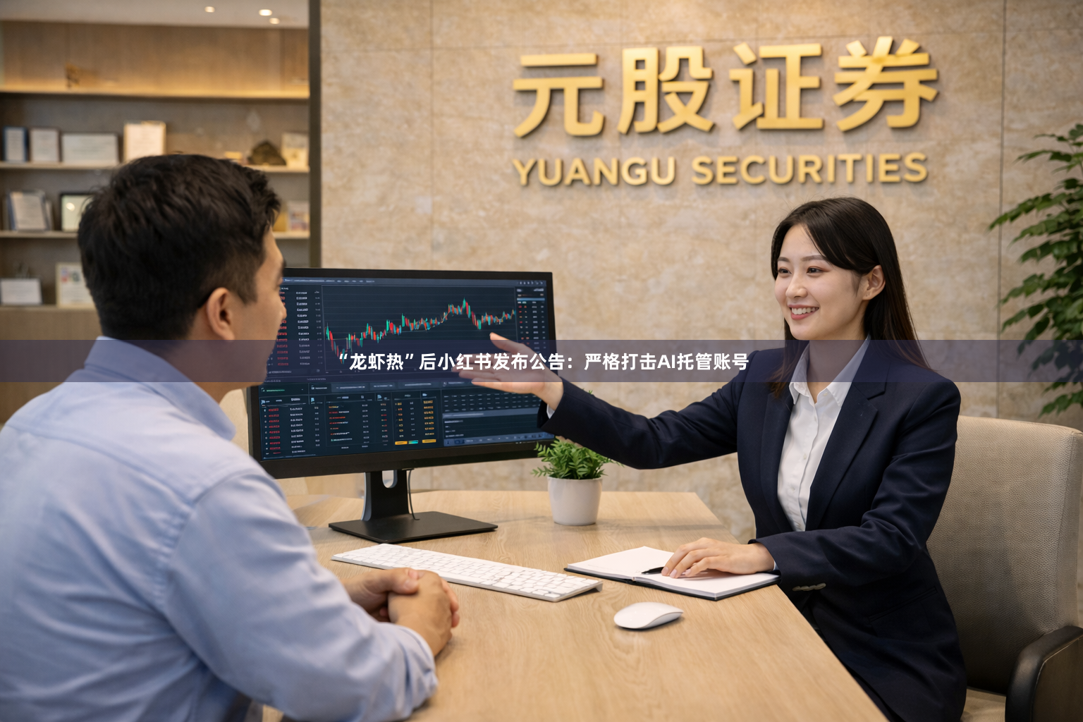 “龙虾热”后小红书发布公告：严格打击AI托管账号
