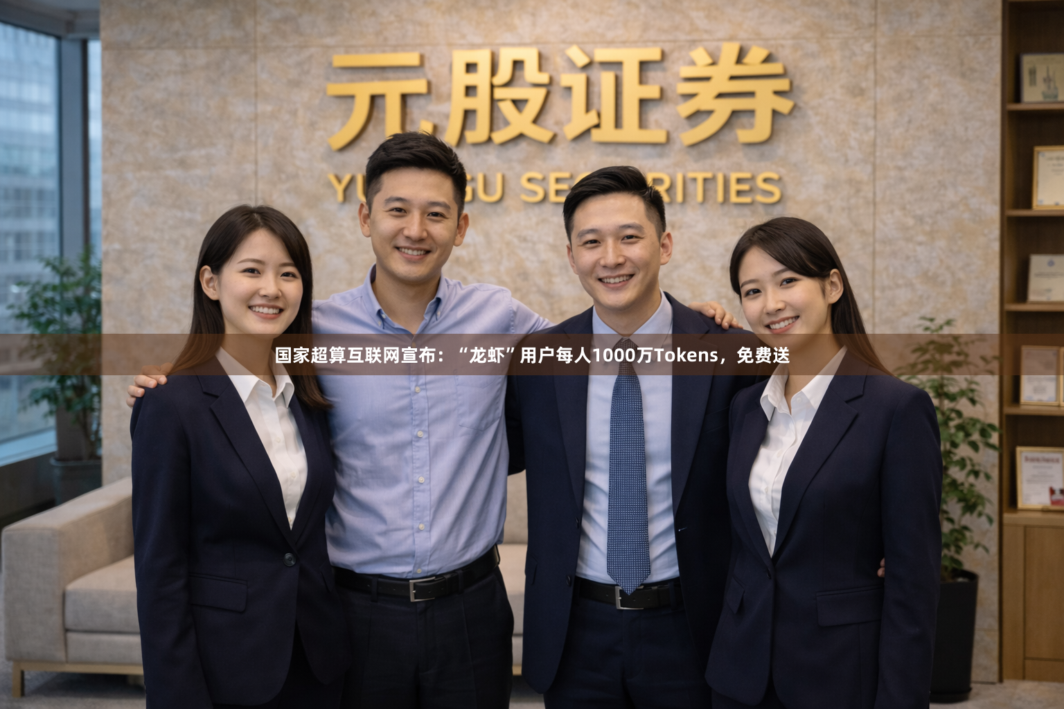 国家超算互联网宣布：“龙虾”用户每人1000万Tokens，免费送