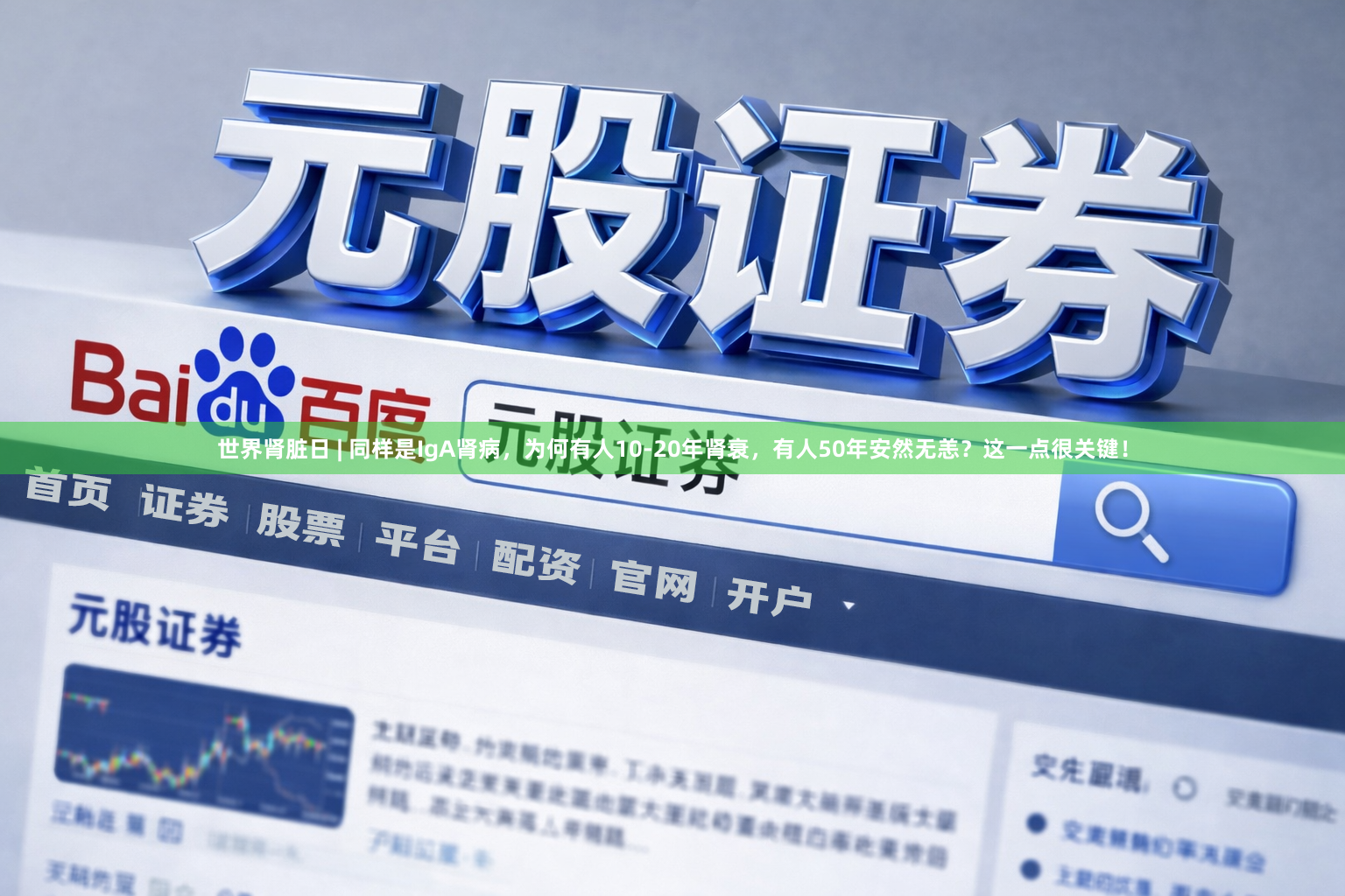 世界肾脏日 | 同样是IgA肾病，为何有人10-20年肾衰，有人50年安然无恙？这一点很关键！