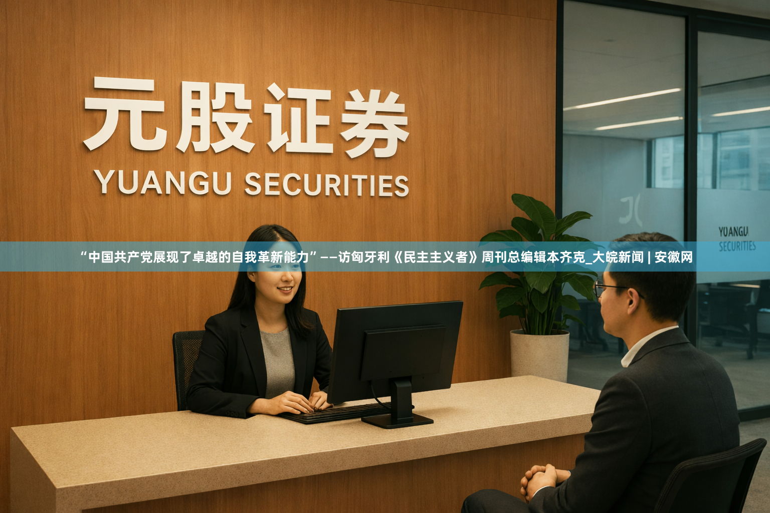 “中国共产党展现了卓越的自我革新能力”——访匈牙利《民主主义者》周刊总编辑本齐克_大皖新闻 | 安徽网