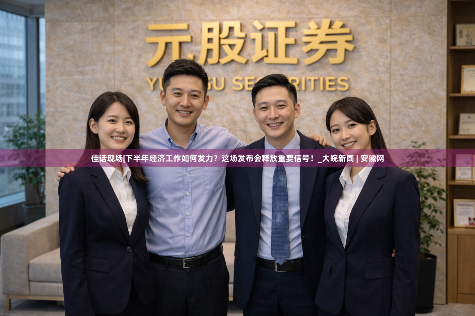 佳话现场|下半年经济工作如何发力？这场发布会释放重要信号！_大皖新闻 | 安徽网