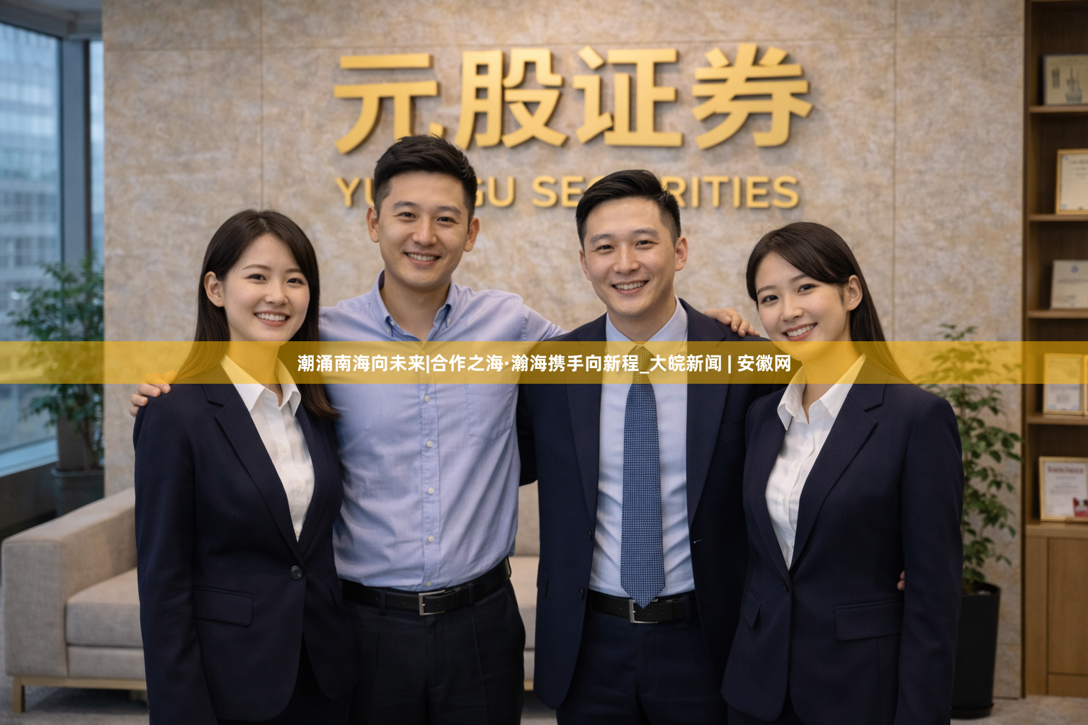 潮涌南海向未来|合作之海·瀚海携手向新程_大皖新闻 | 安徽网