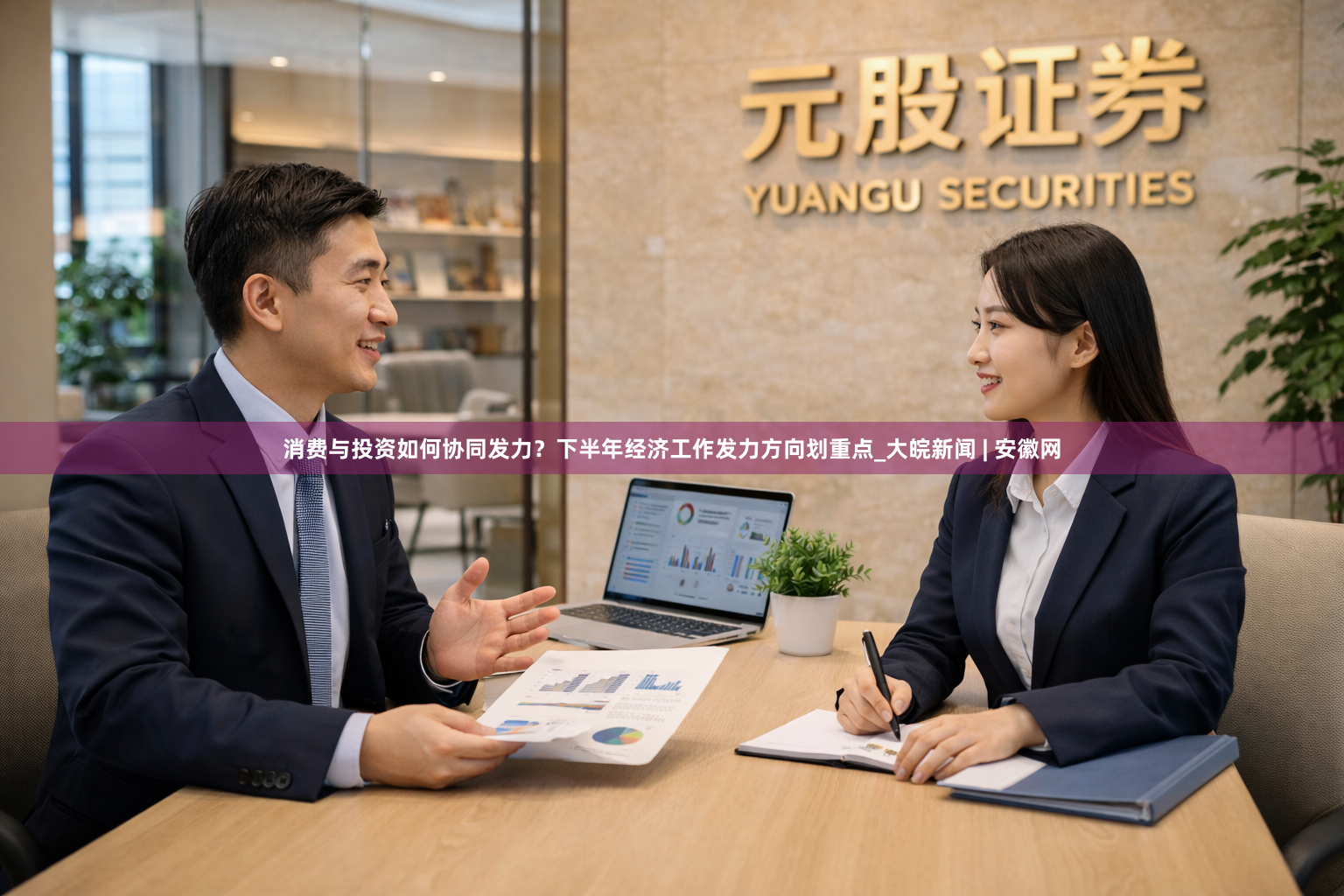 消费与投资如何协同发力？下半年经济工作发力方向划重点_大皖新闻 | 安徽网