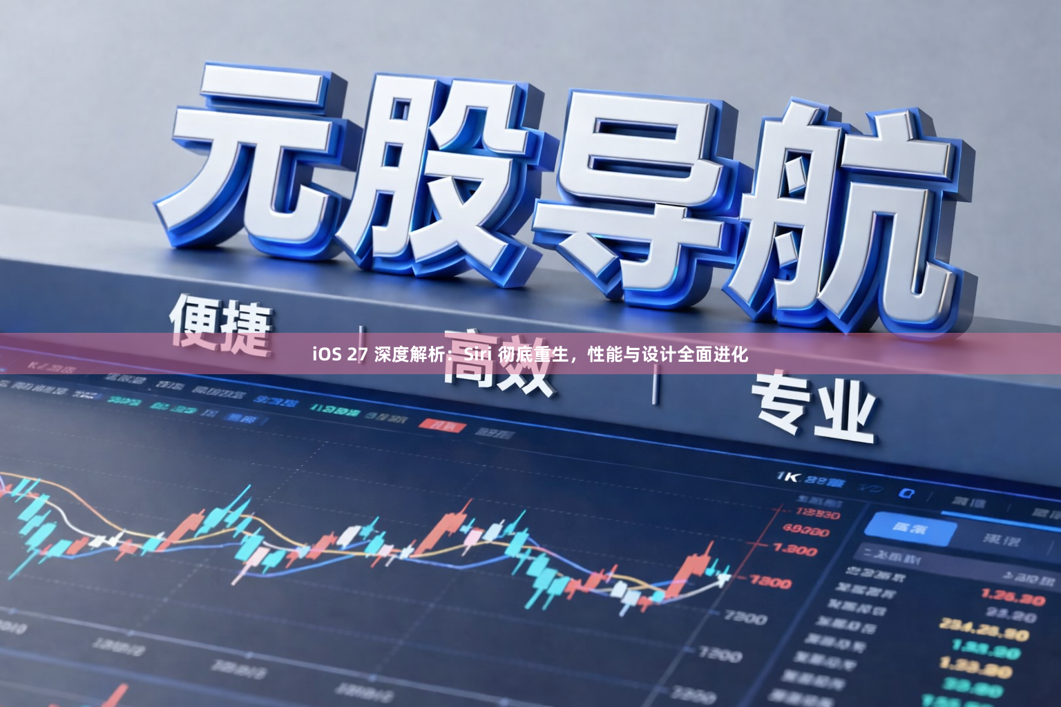 iOS 27 深度解析：Siri 彻底重生，性能与设计全面进化