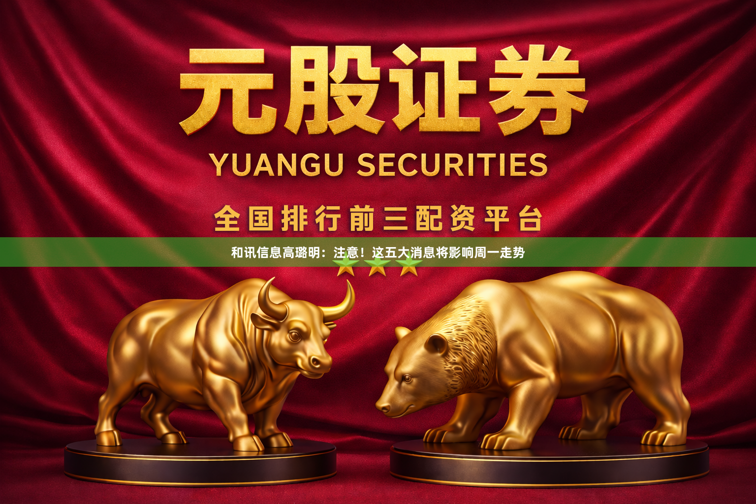 和讯信息高璐明：注意！这五大消息将影响周一走势